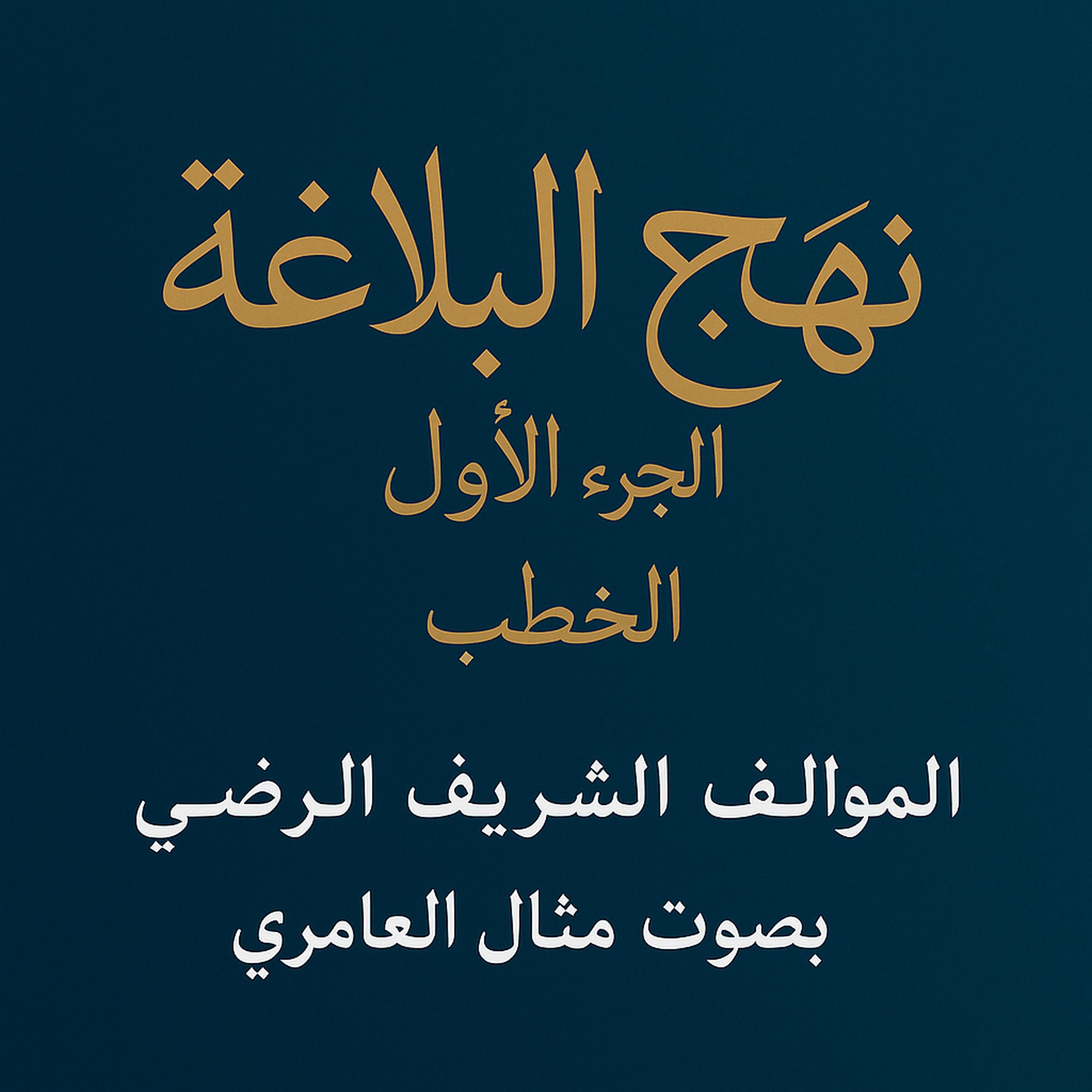 نهج البلاغة.الجزء1 .الخطب