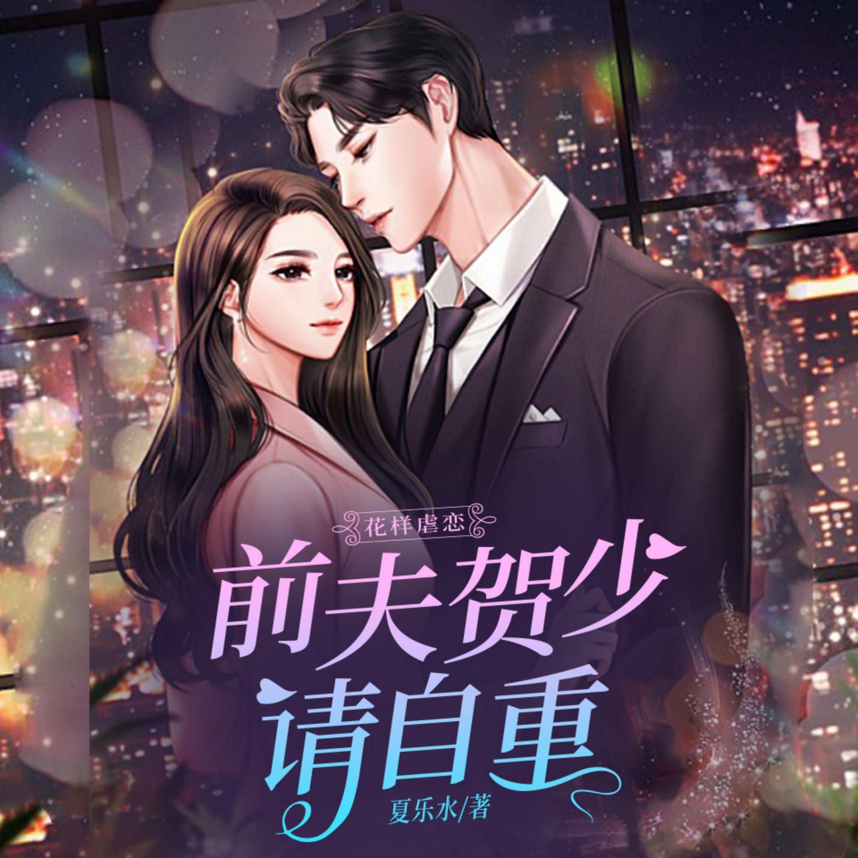 花樣虐戀:前夫賀少請自重1