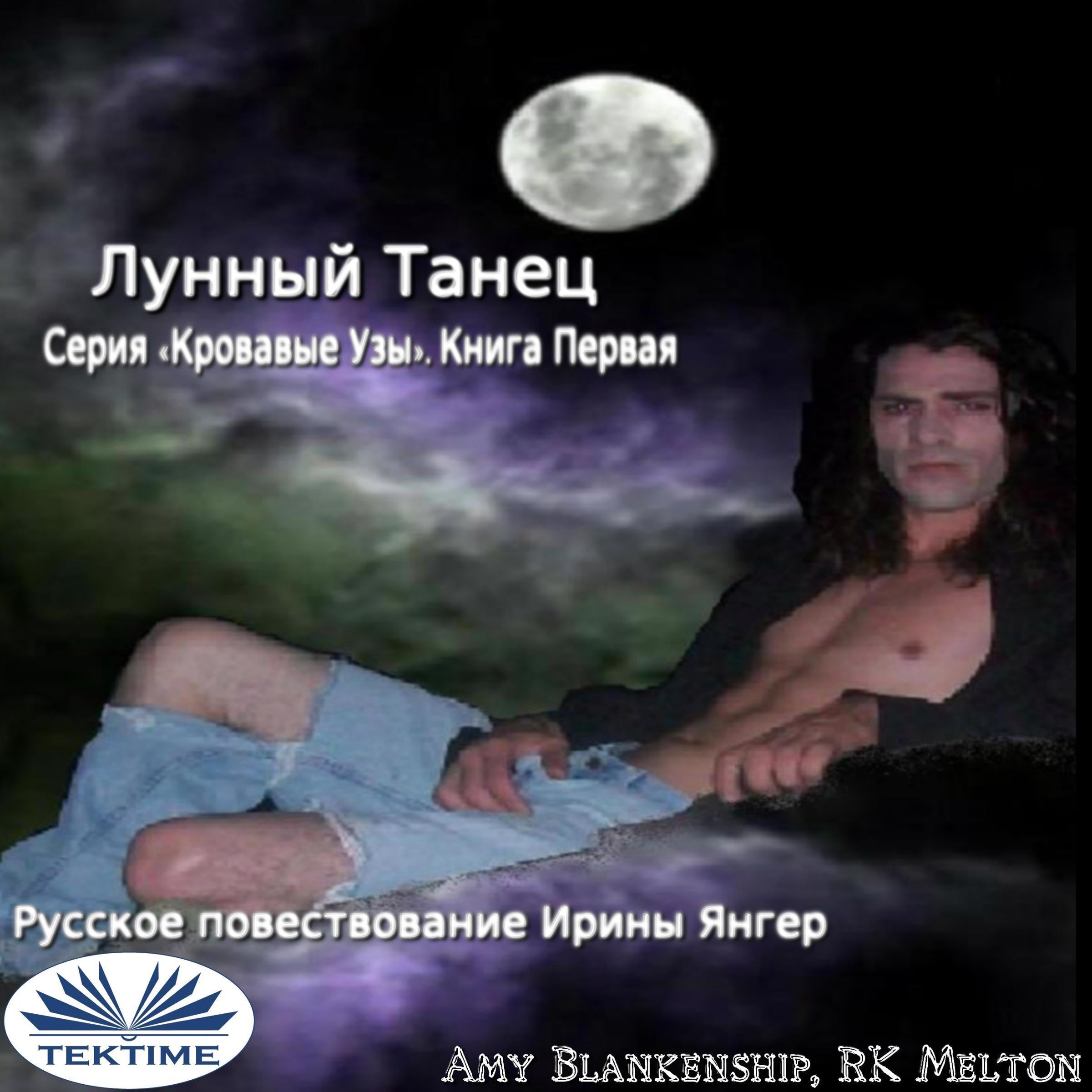 Лунный Танец