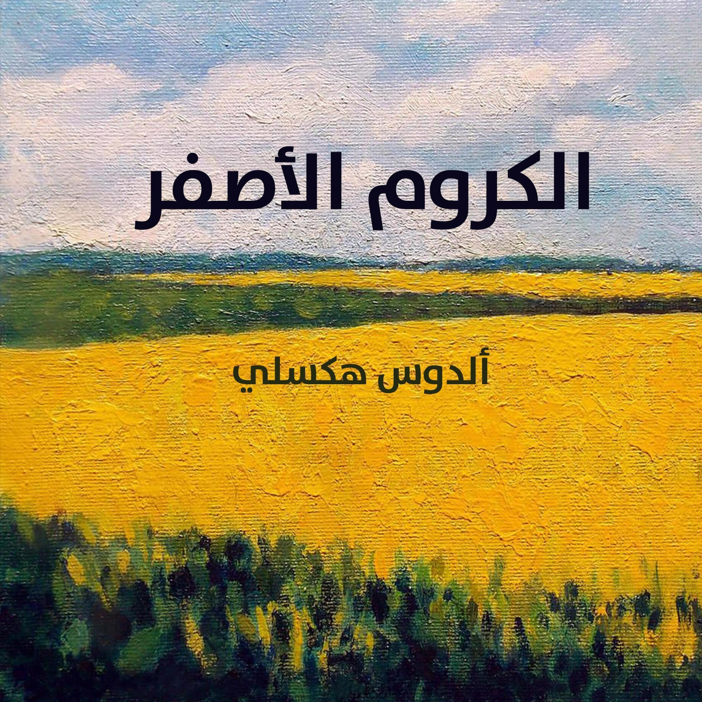 الكروم الاصفر