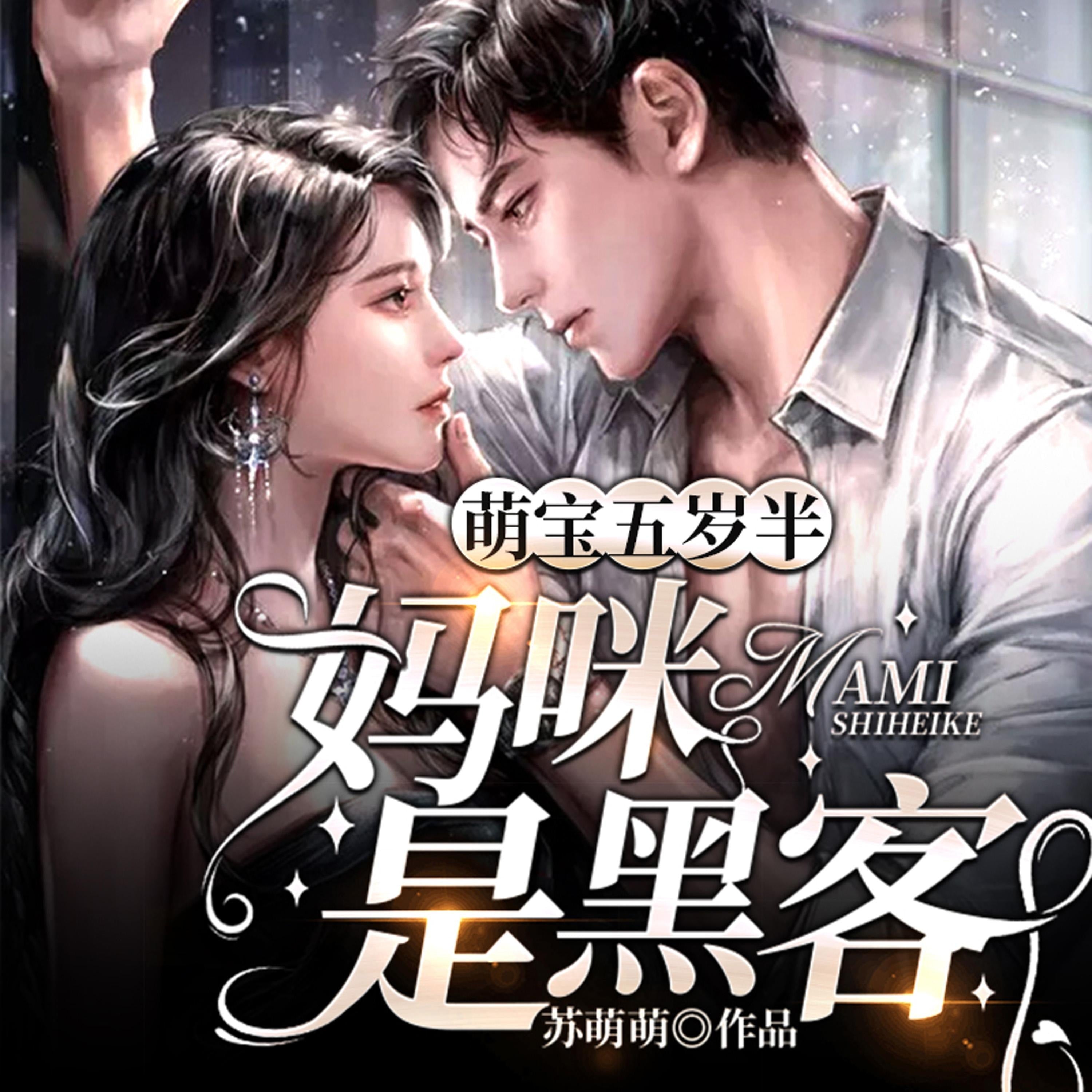 萌宝五岁半:妈咪是黑客(上集)