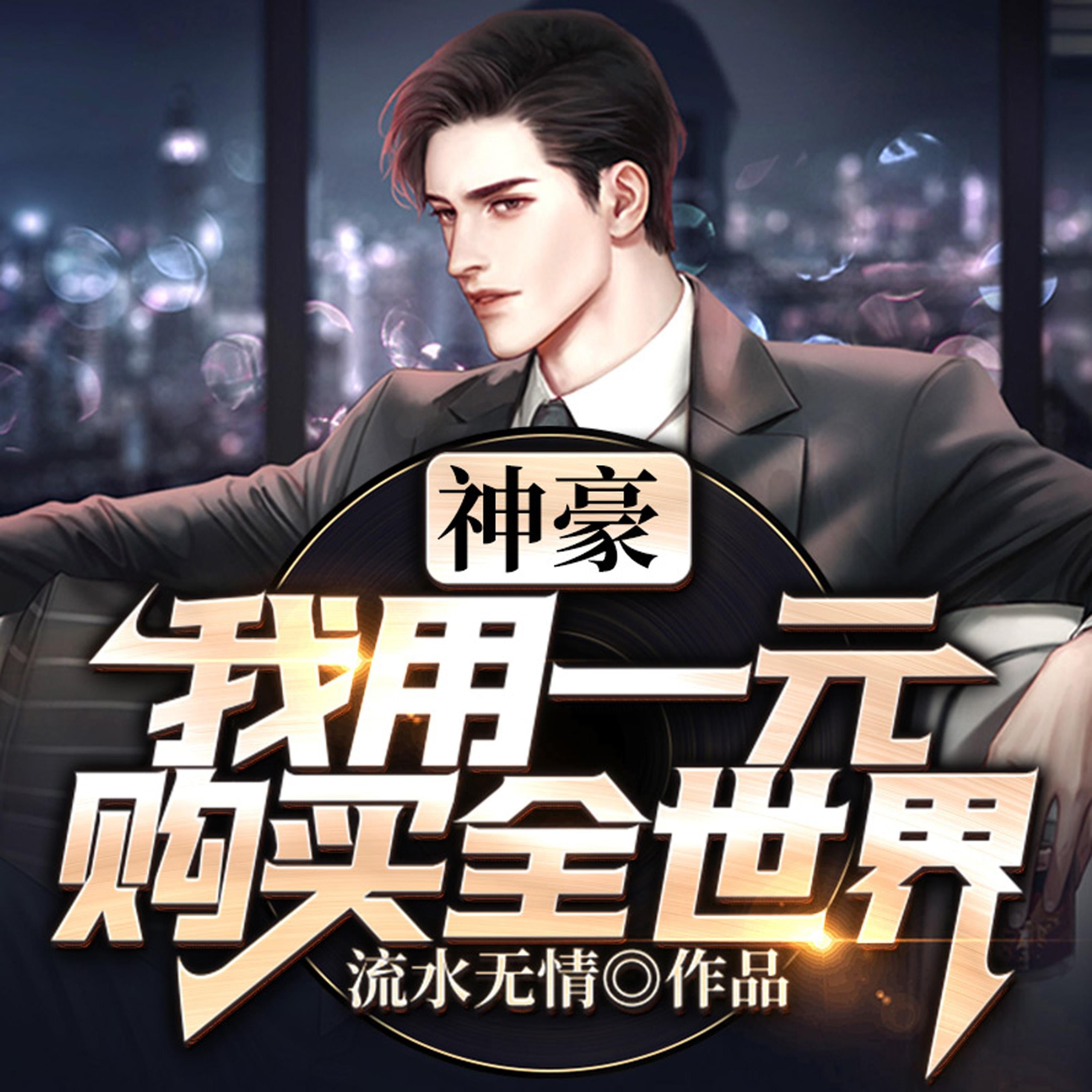 神豪:我用一元购买全世界(上集)