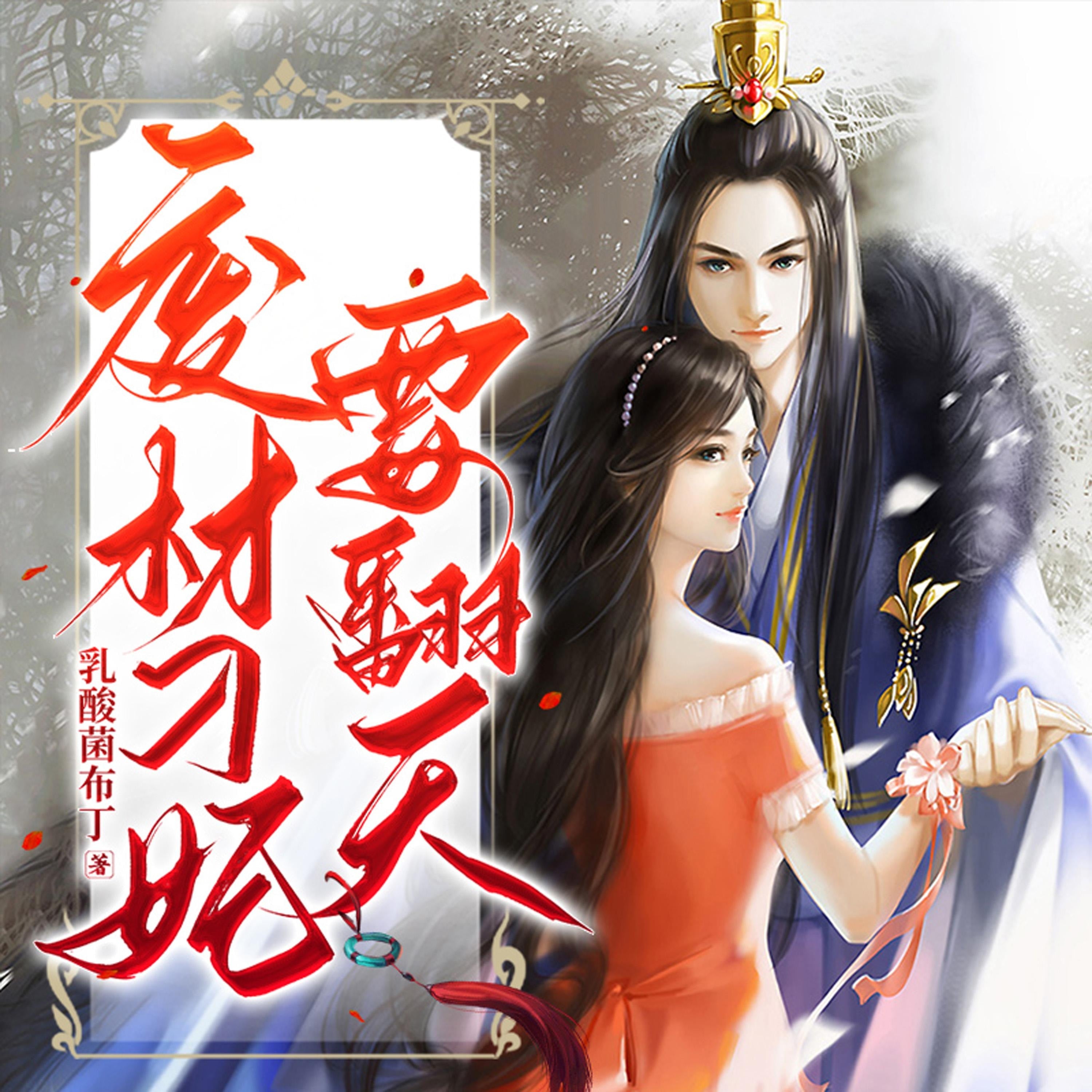 废材刁妃要翻天(上部)