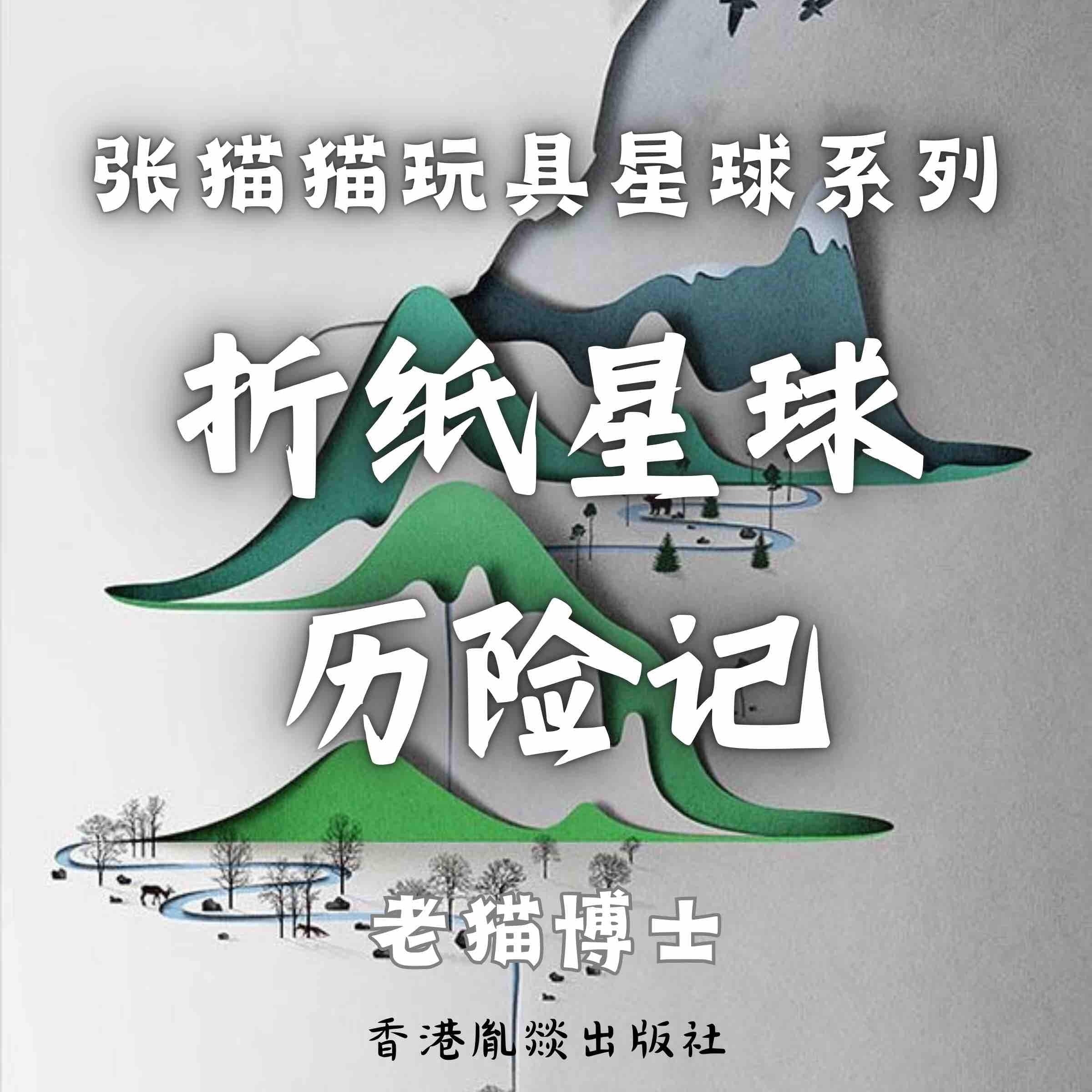 【张猫猫】折纸星球历险记