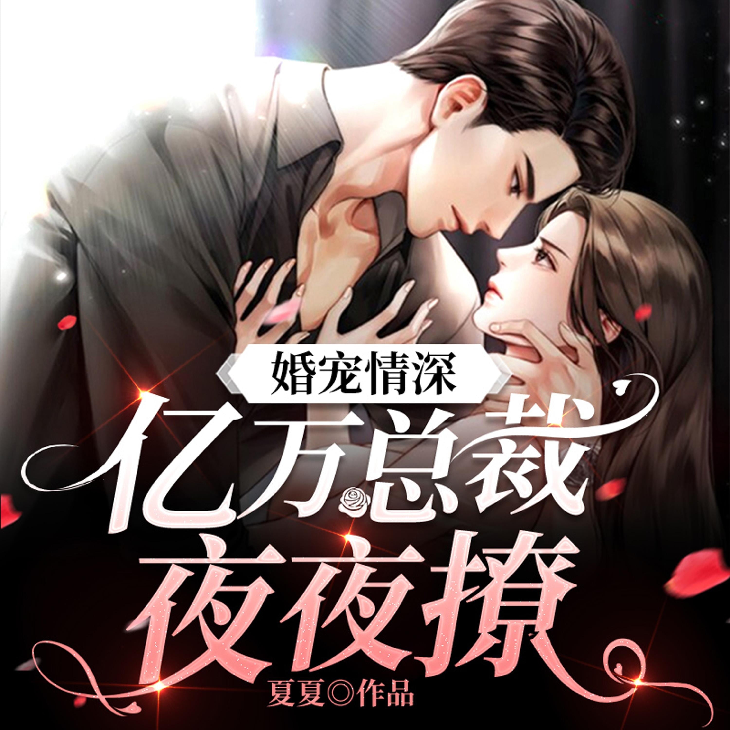 婚宠情深:亿万总裁夜夜撩(下)