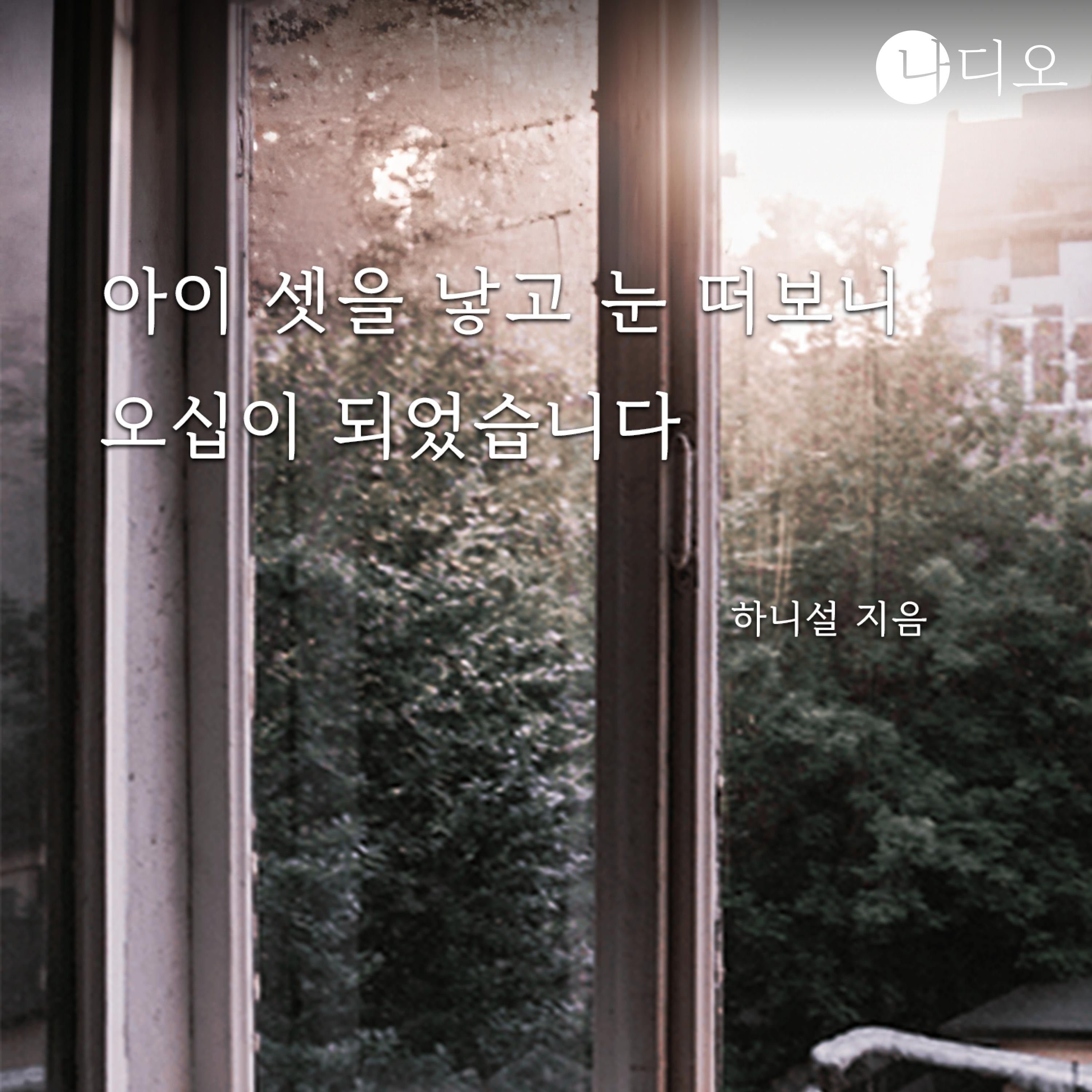 아이 셋을 낳고 눈 떠보니 오십이 되었습니다