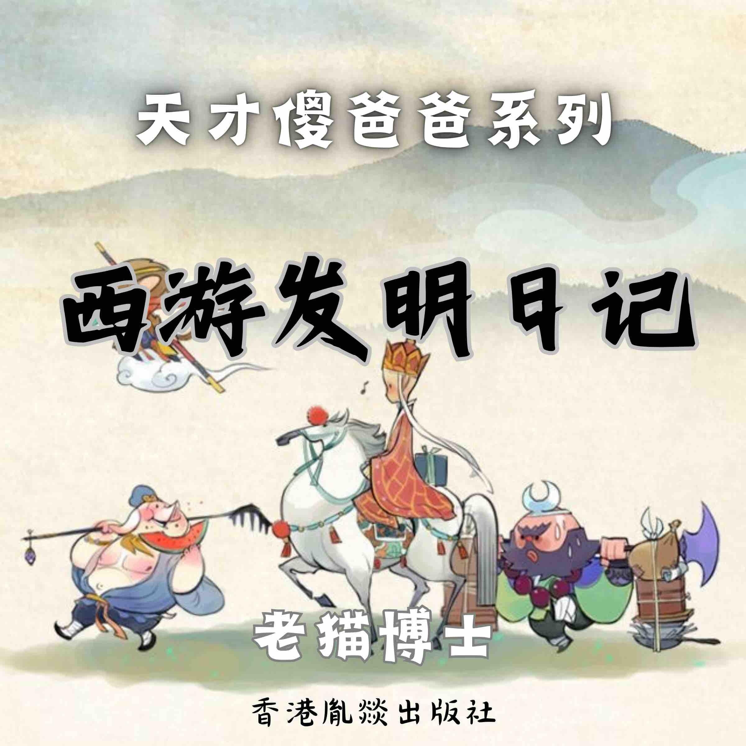 【天才傻爸爸】西游发明日记