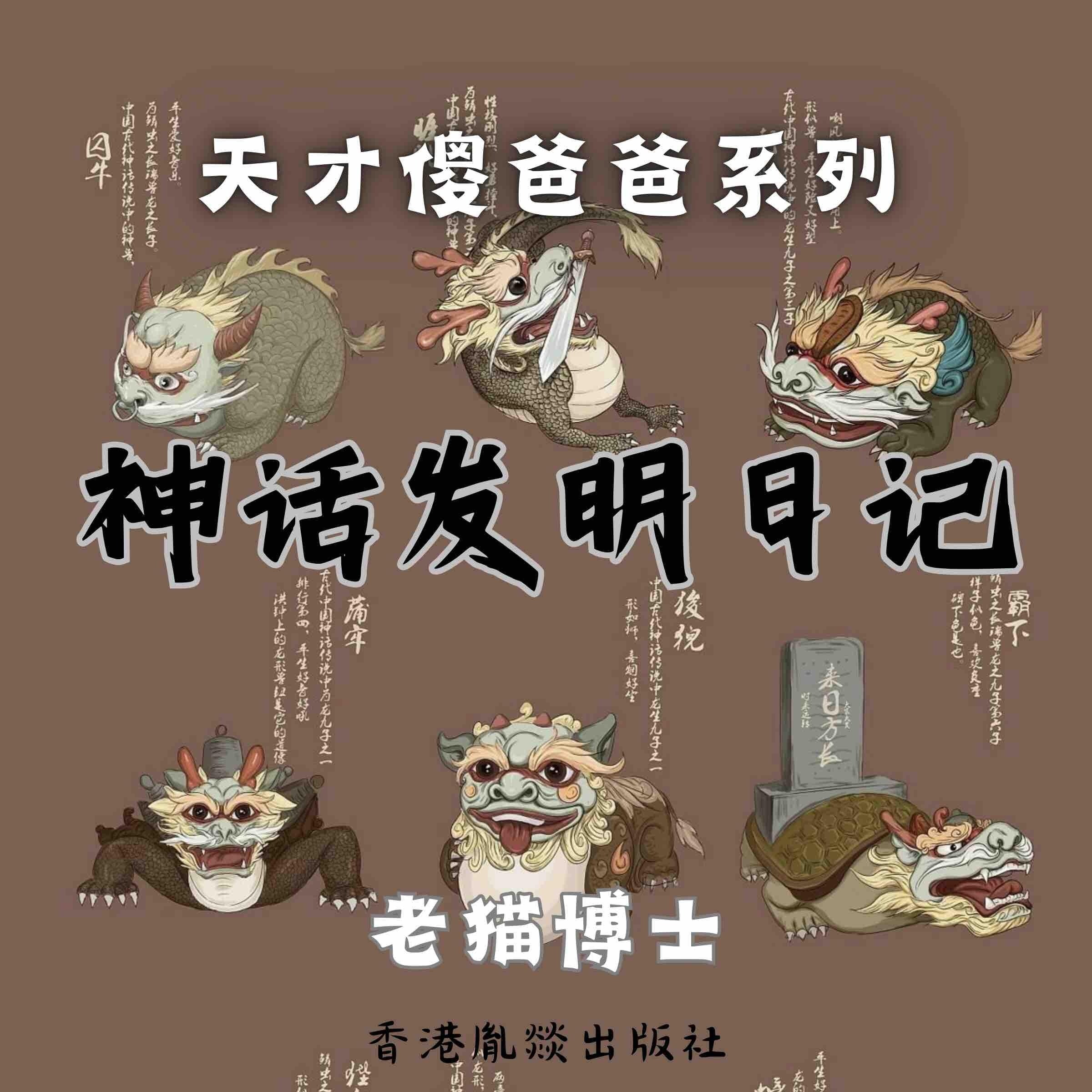 【天才傻爸爸】神话发明日记