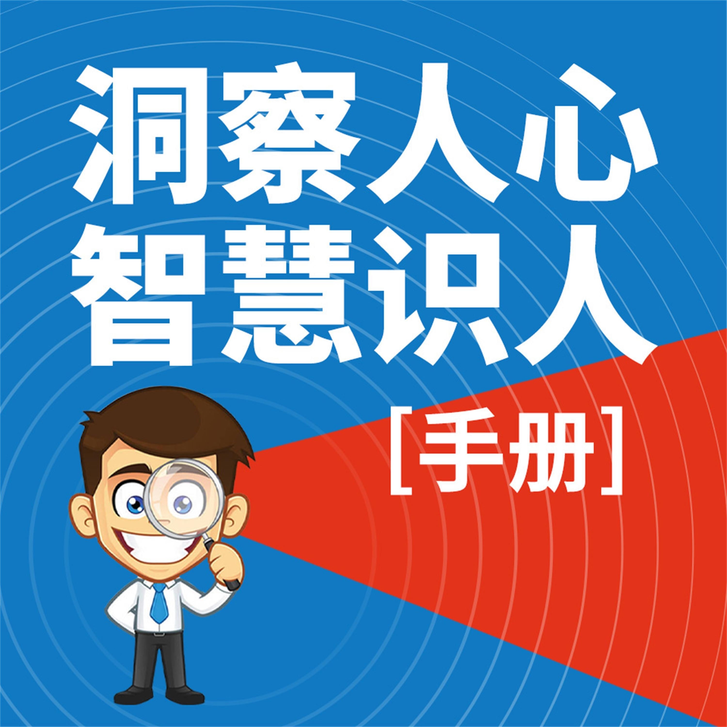 洞察人心,智慧识人(手册)