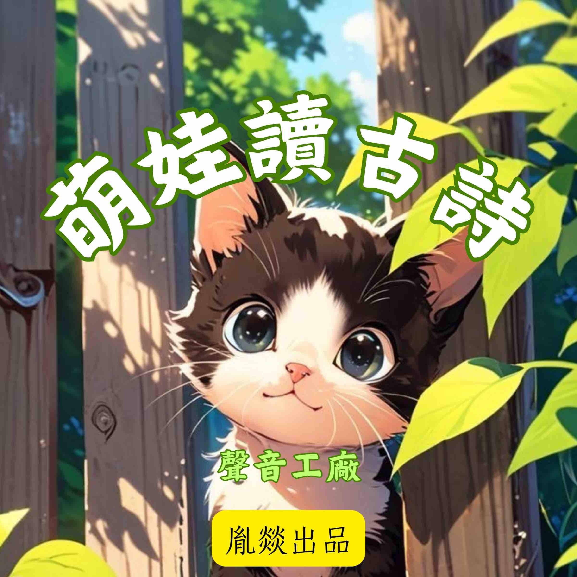 萌娃讀古詩 唐詩磨耳朵