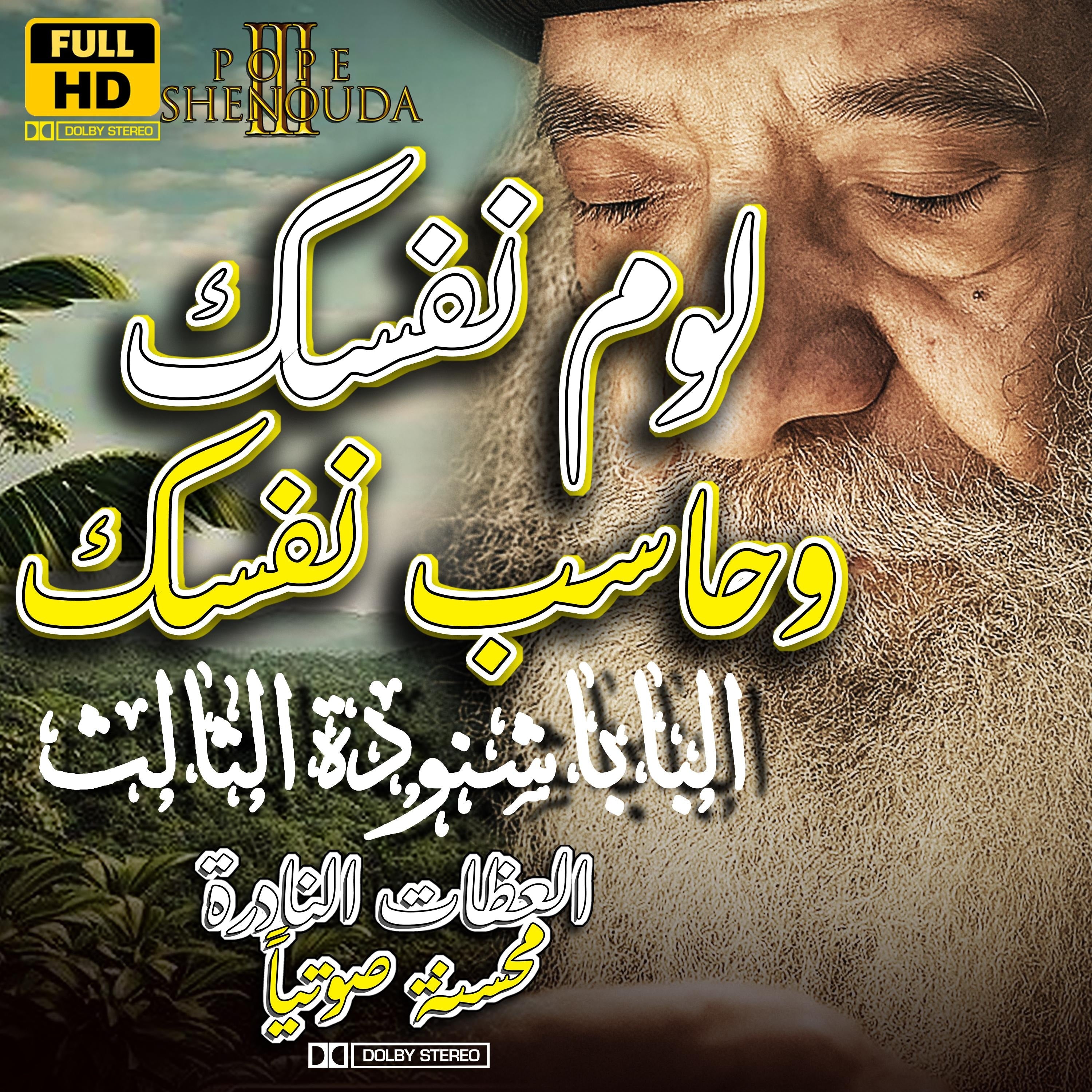 لوم نفسك وحاسب نفسك