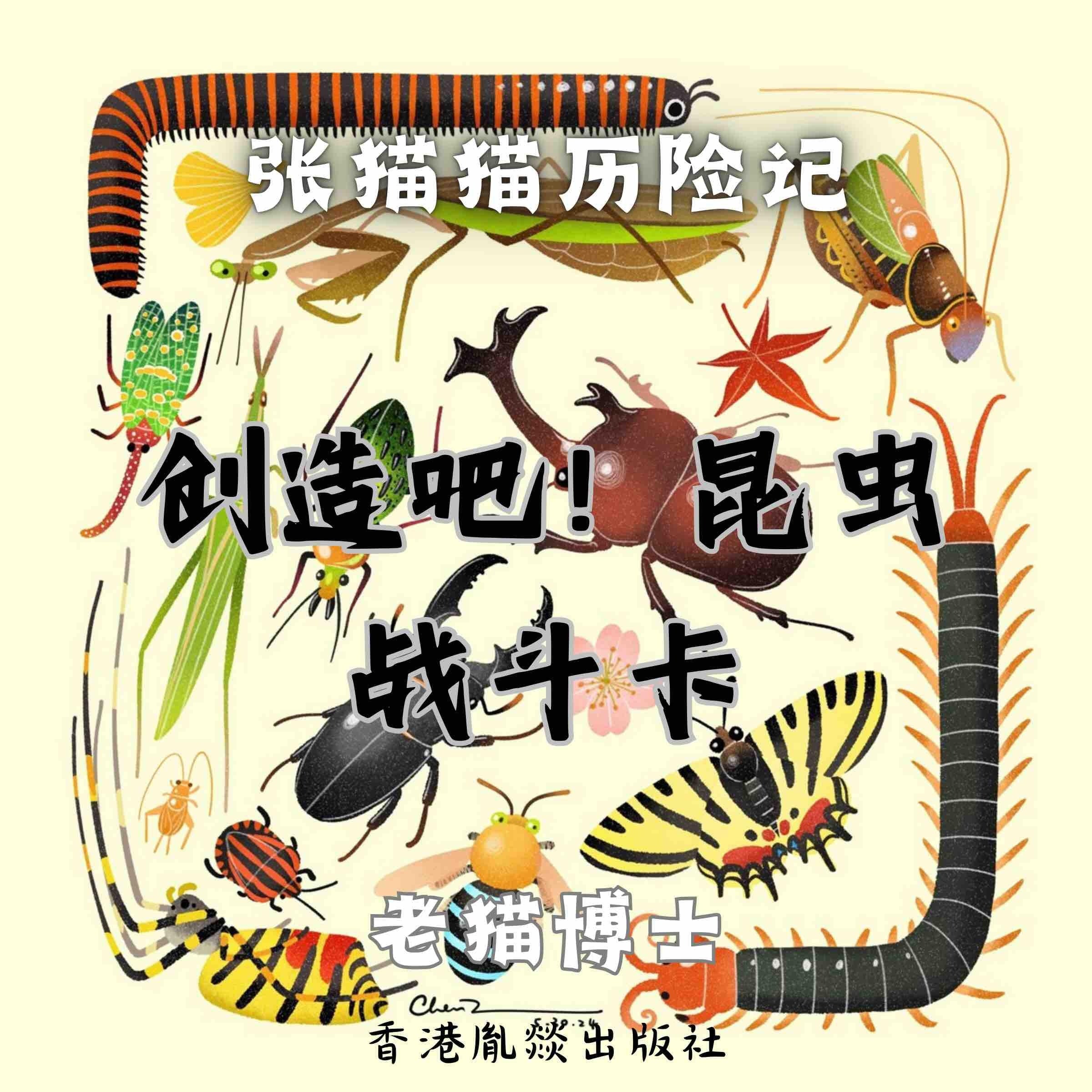 【张猫猫】创造吧!昆虫战斗卡