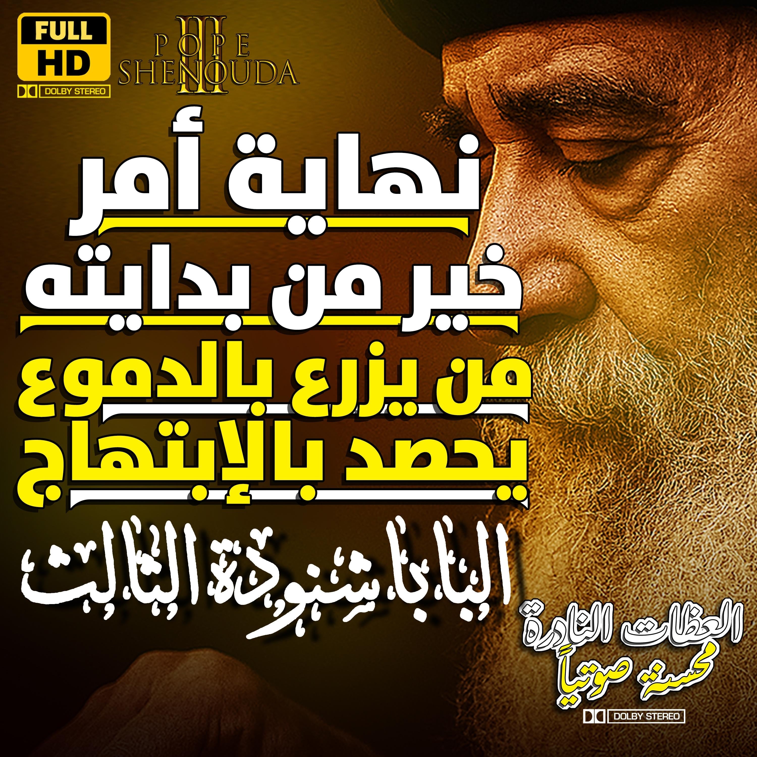 نهاية أمر خير من بدايته - من يزرع بالدموع يحصد بالإبتهاج