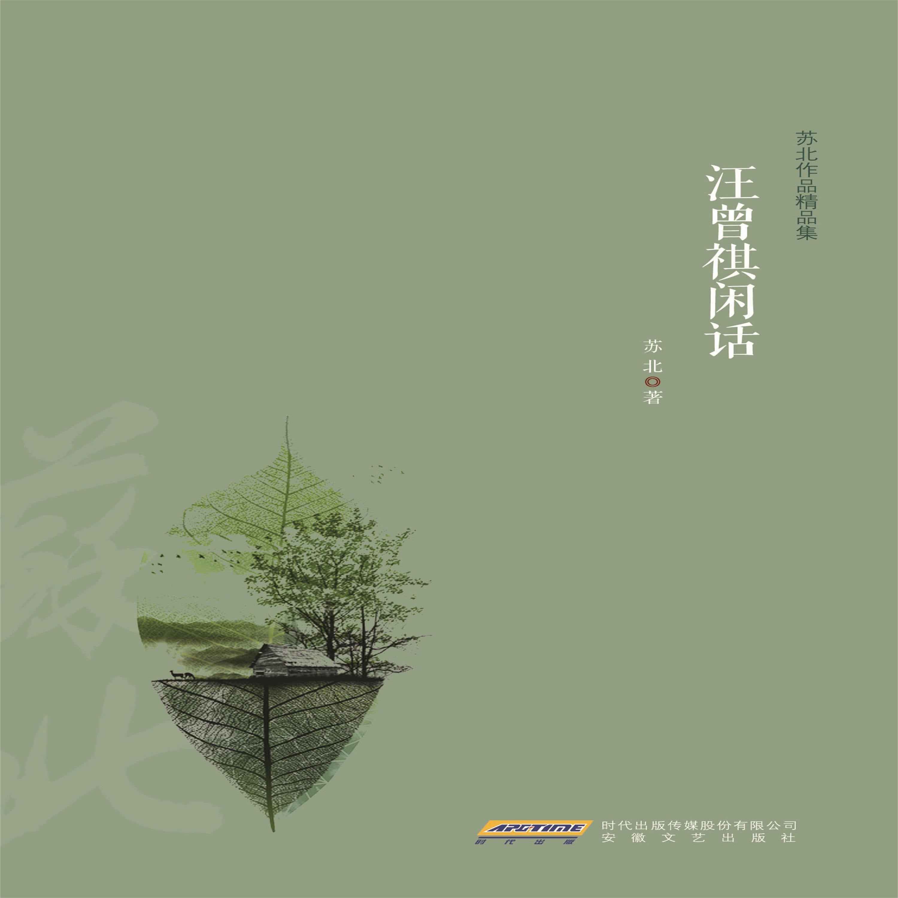 汪曾祺闲话
