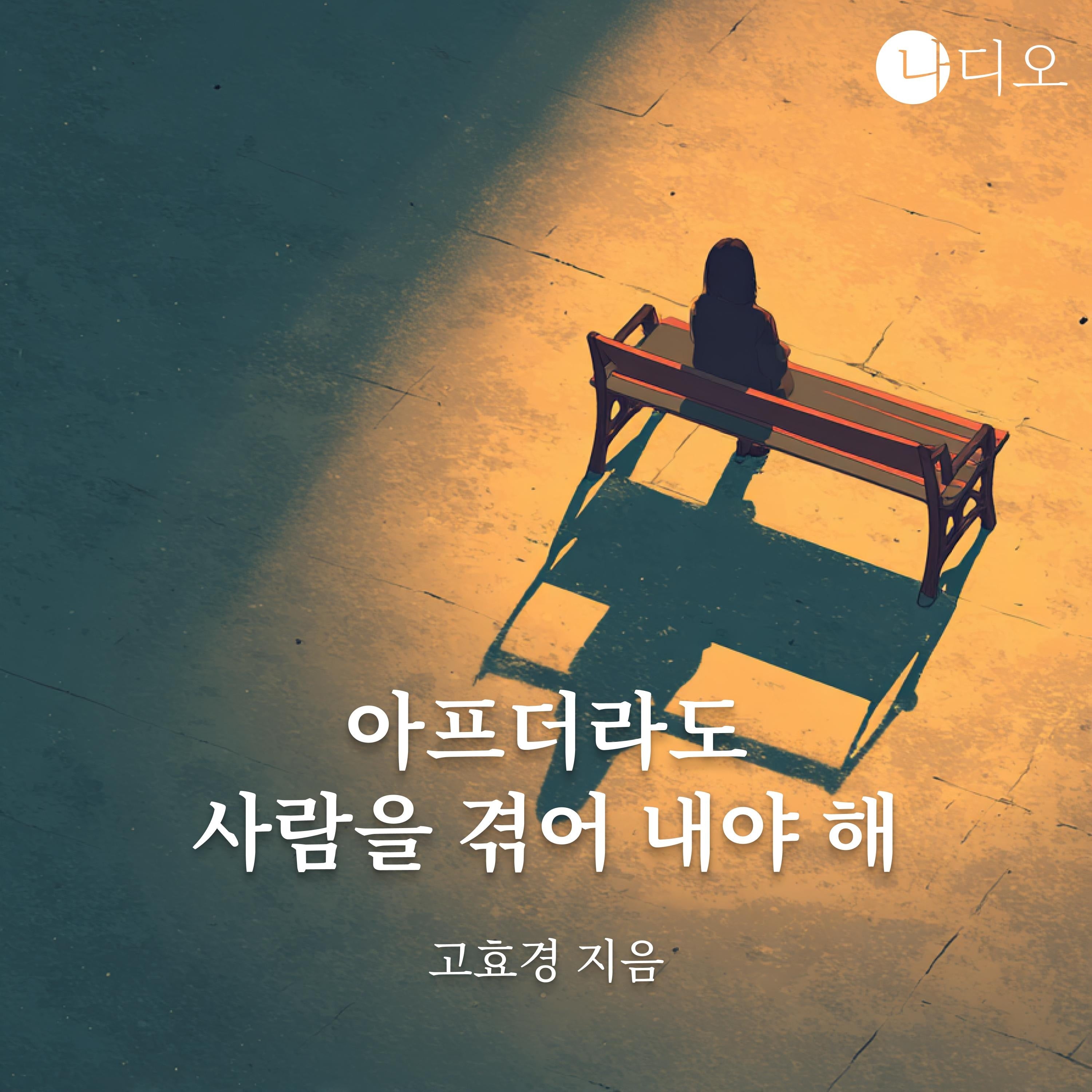 아프더라도 사람을 겪어 내야 해