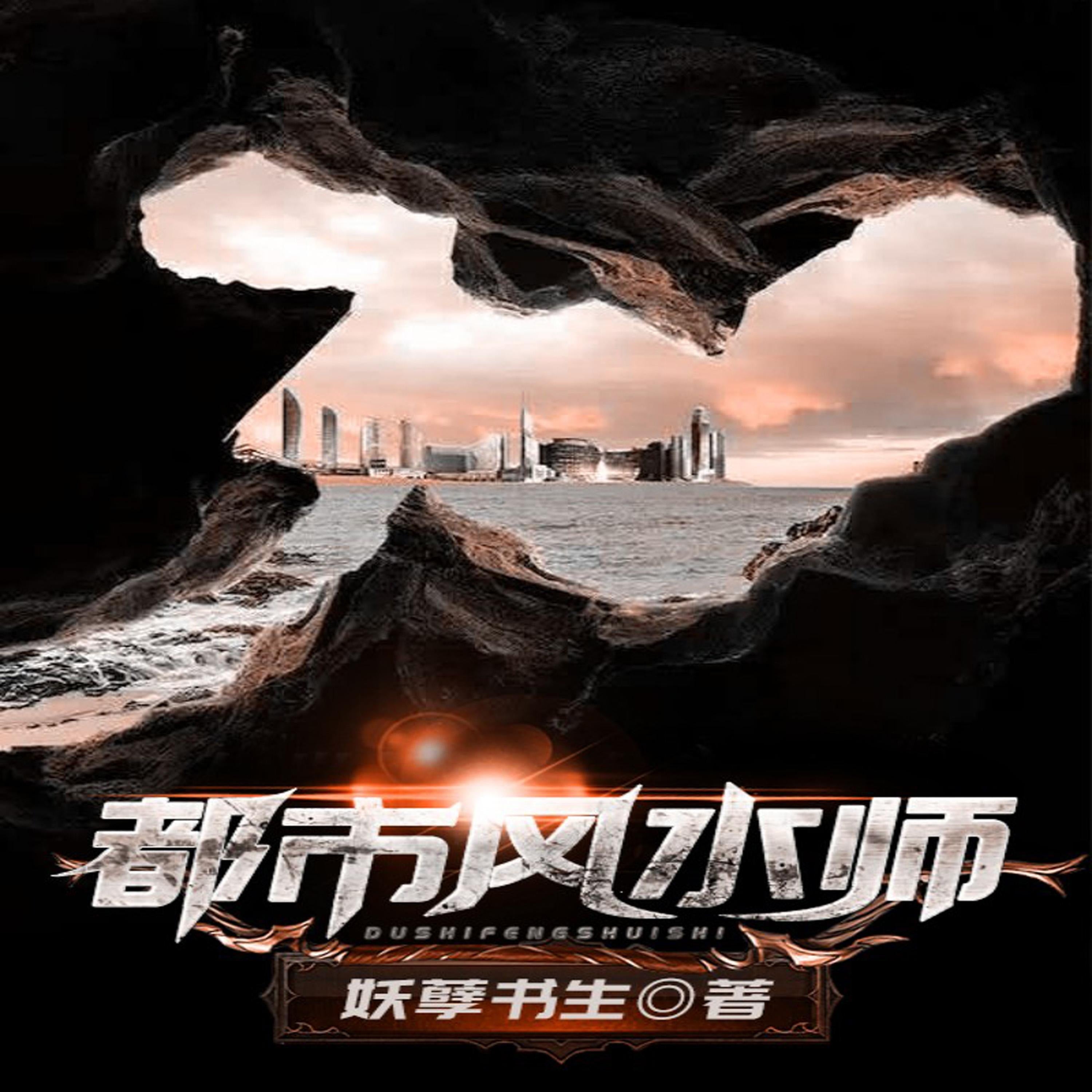 都市风水师(下部)