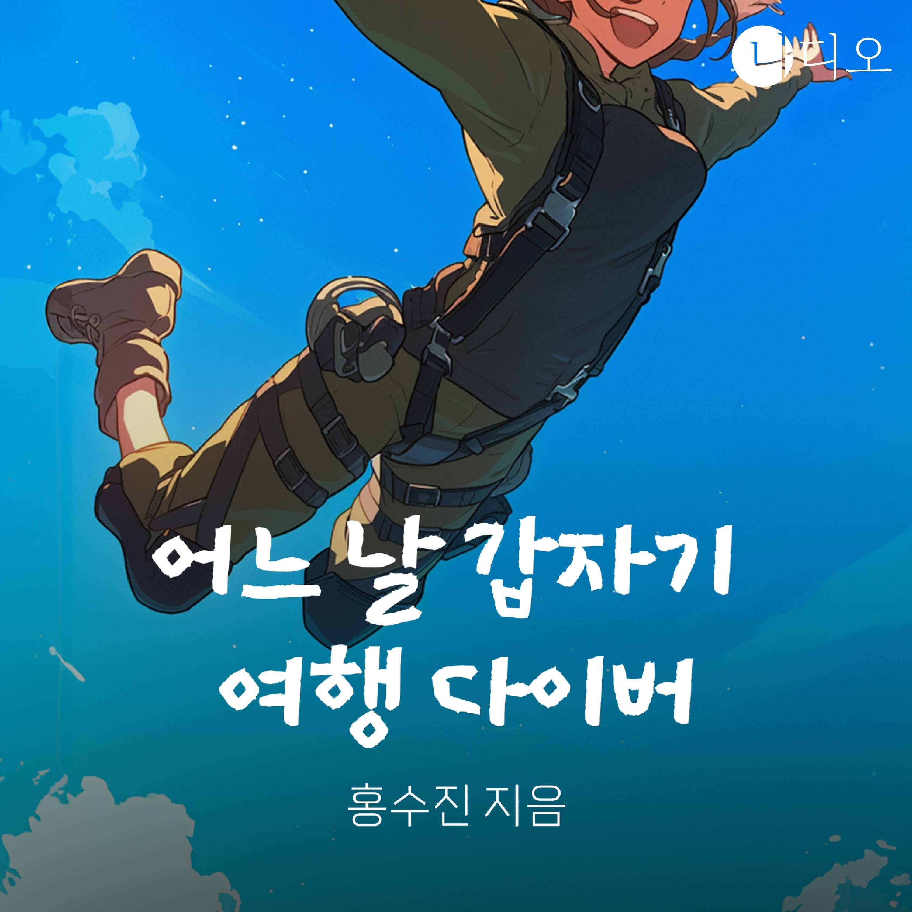 어느 날 갑자기 여행 다이버
