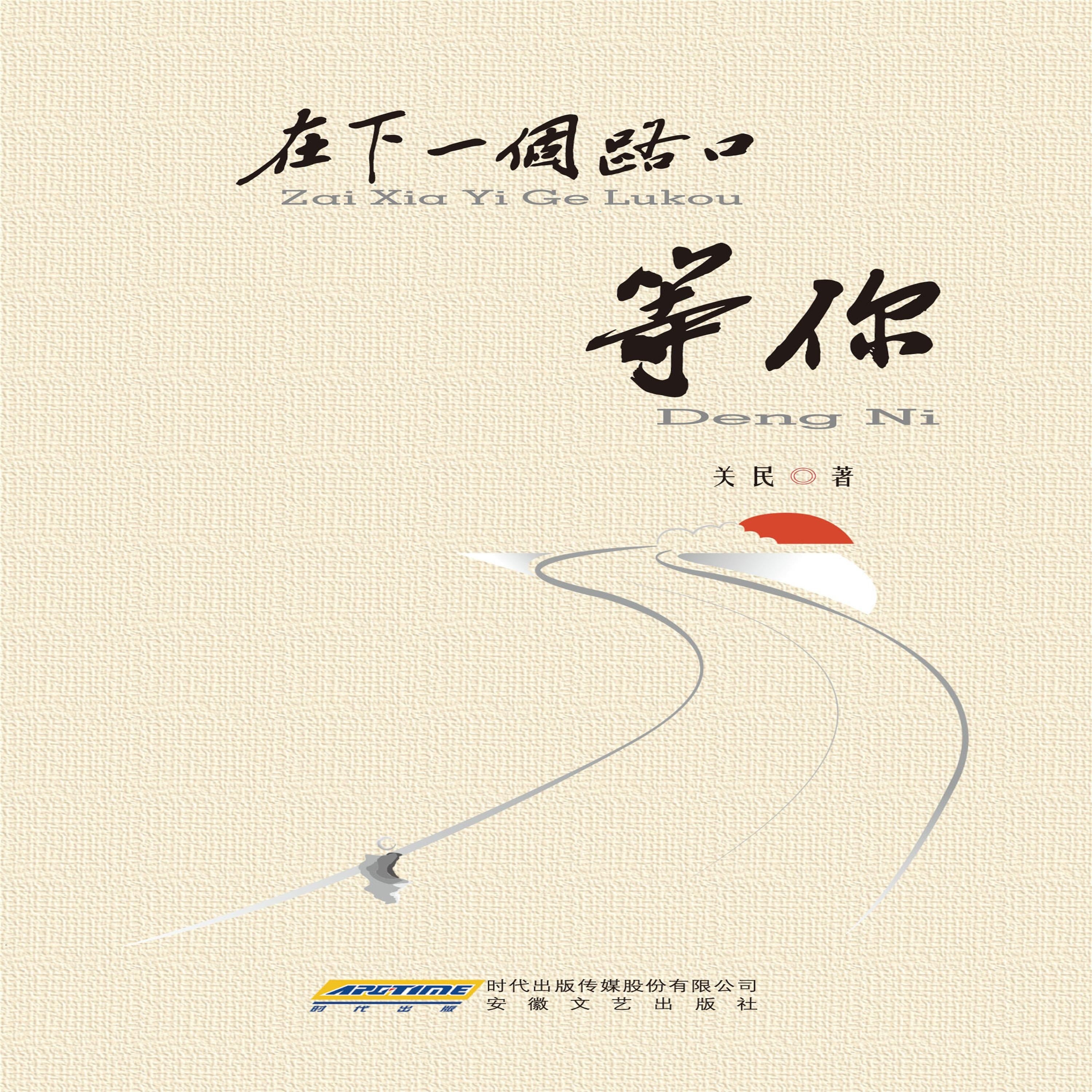 在下一个路口等你