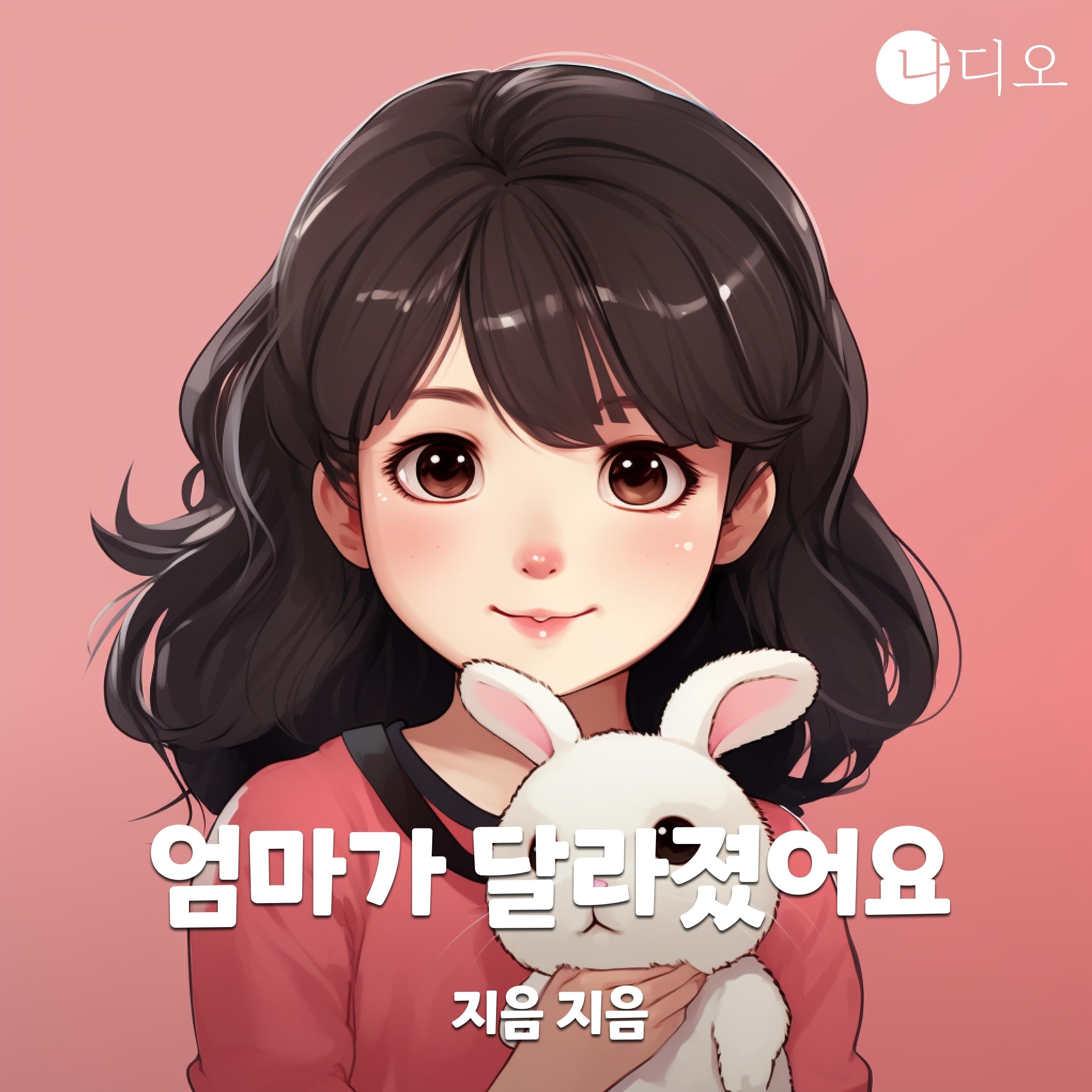 엄마가 달라졌어요