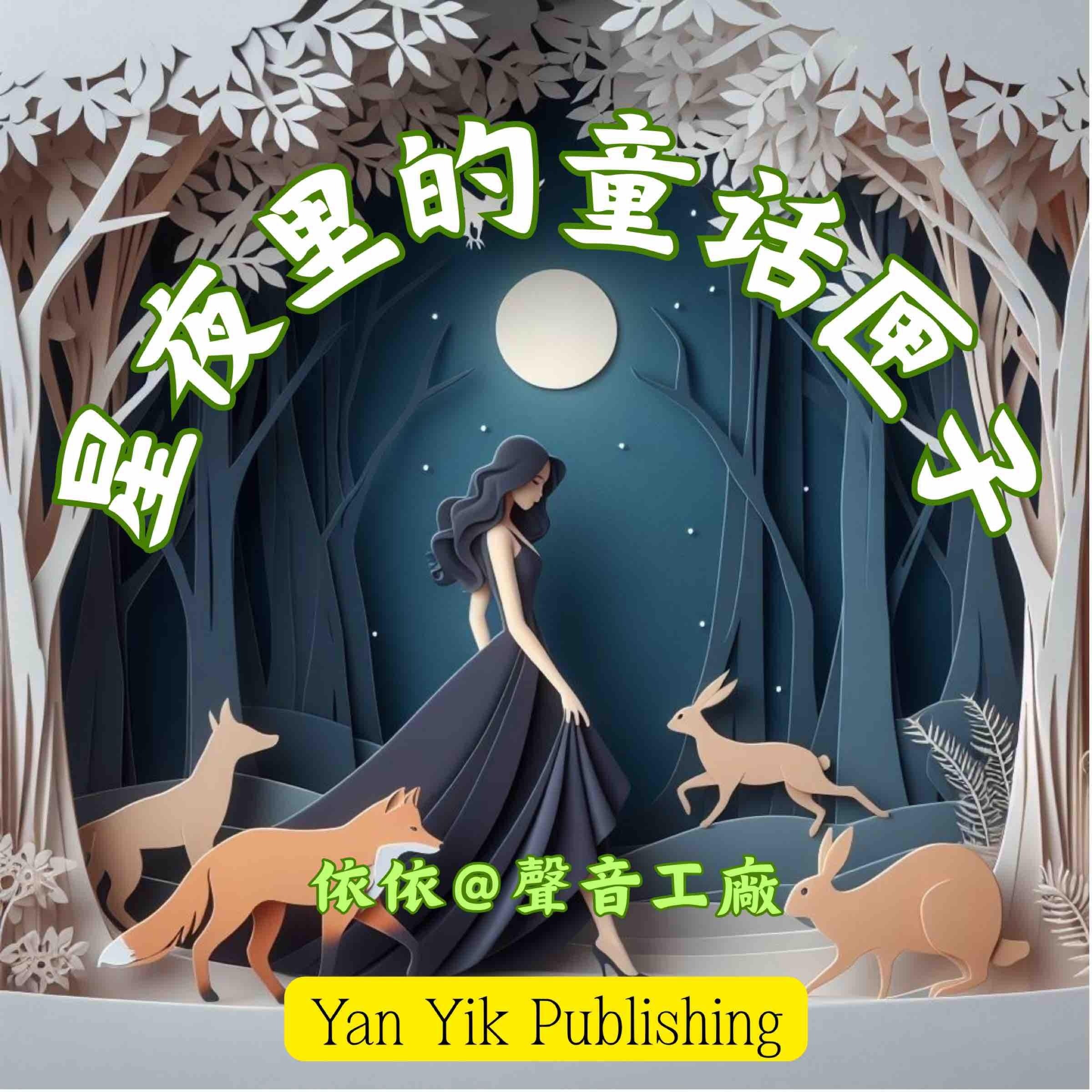 星夜里的童话匣子