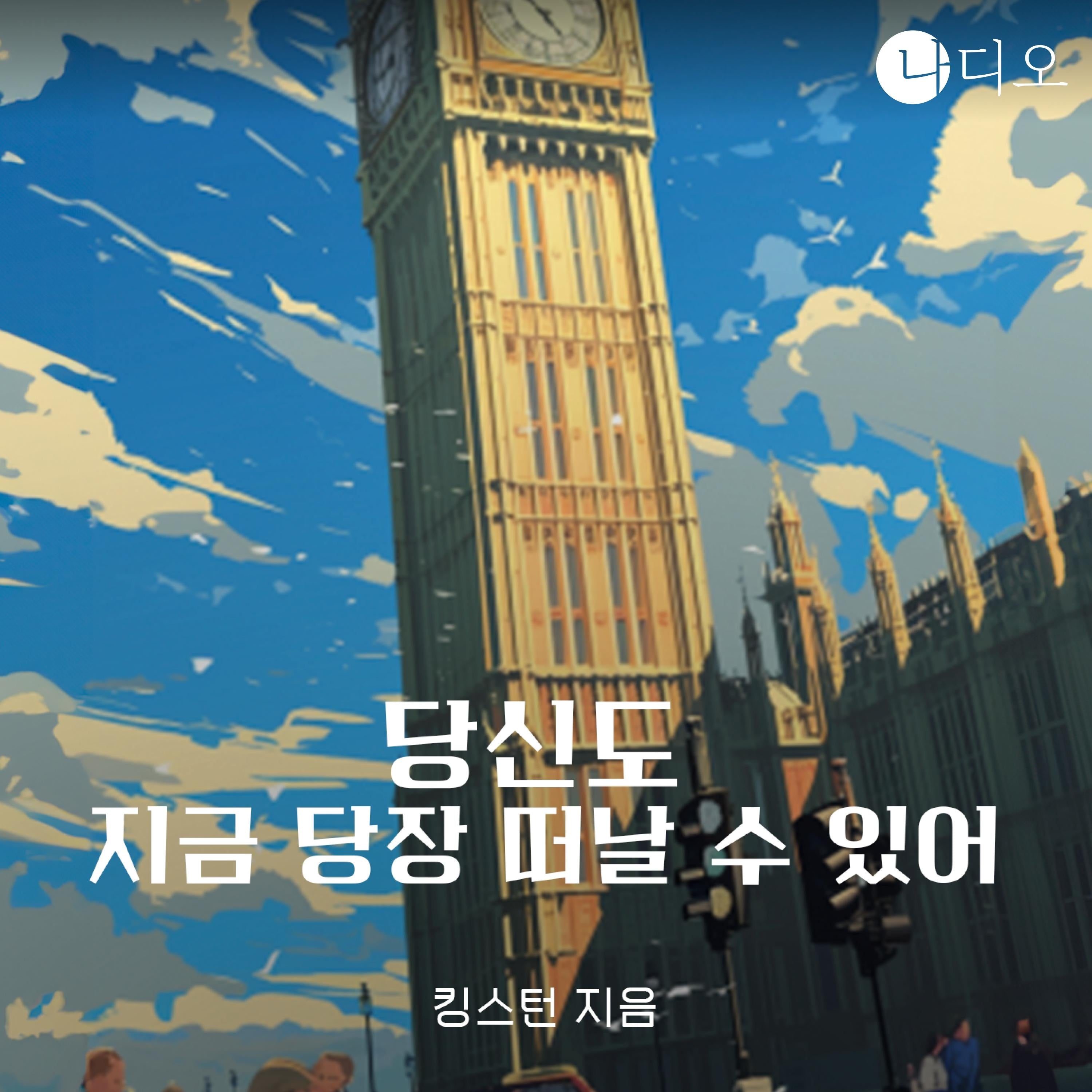 당신도 지금 당장 떠날 수 있어