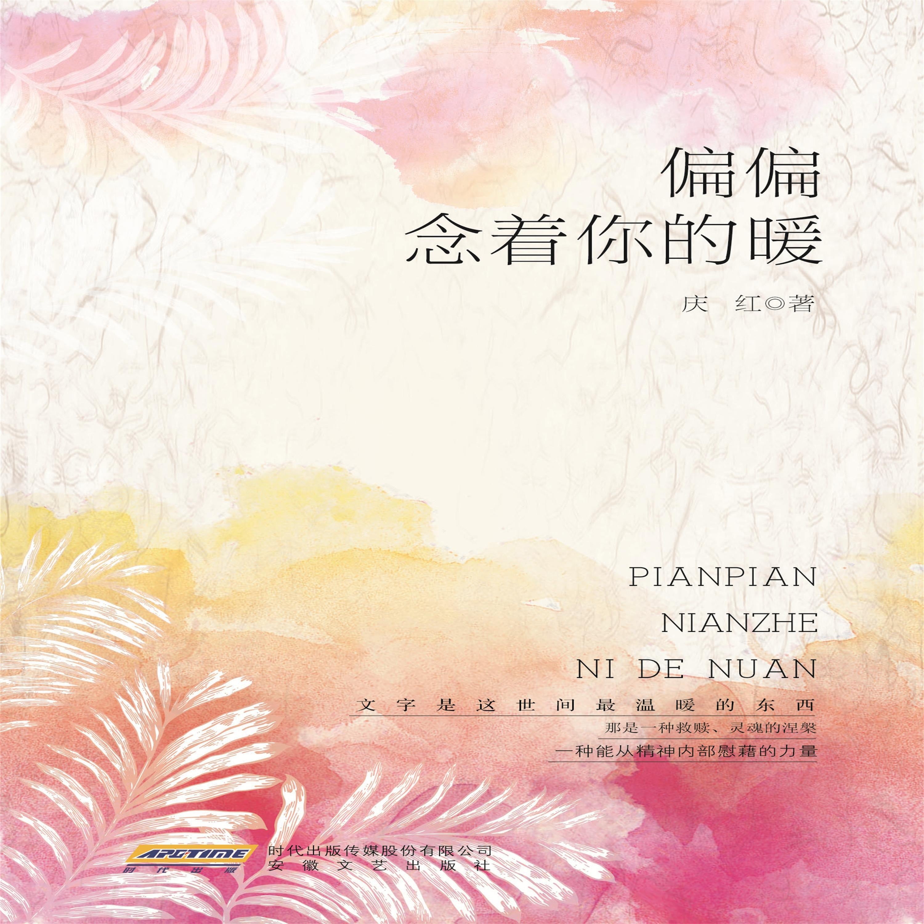 偏偏念着你的暖