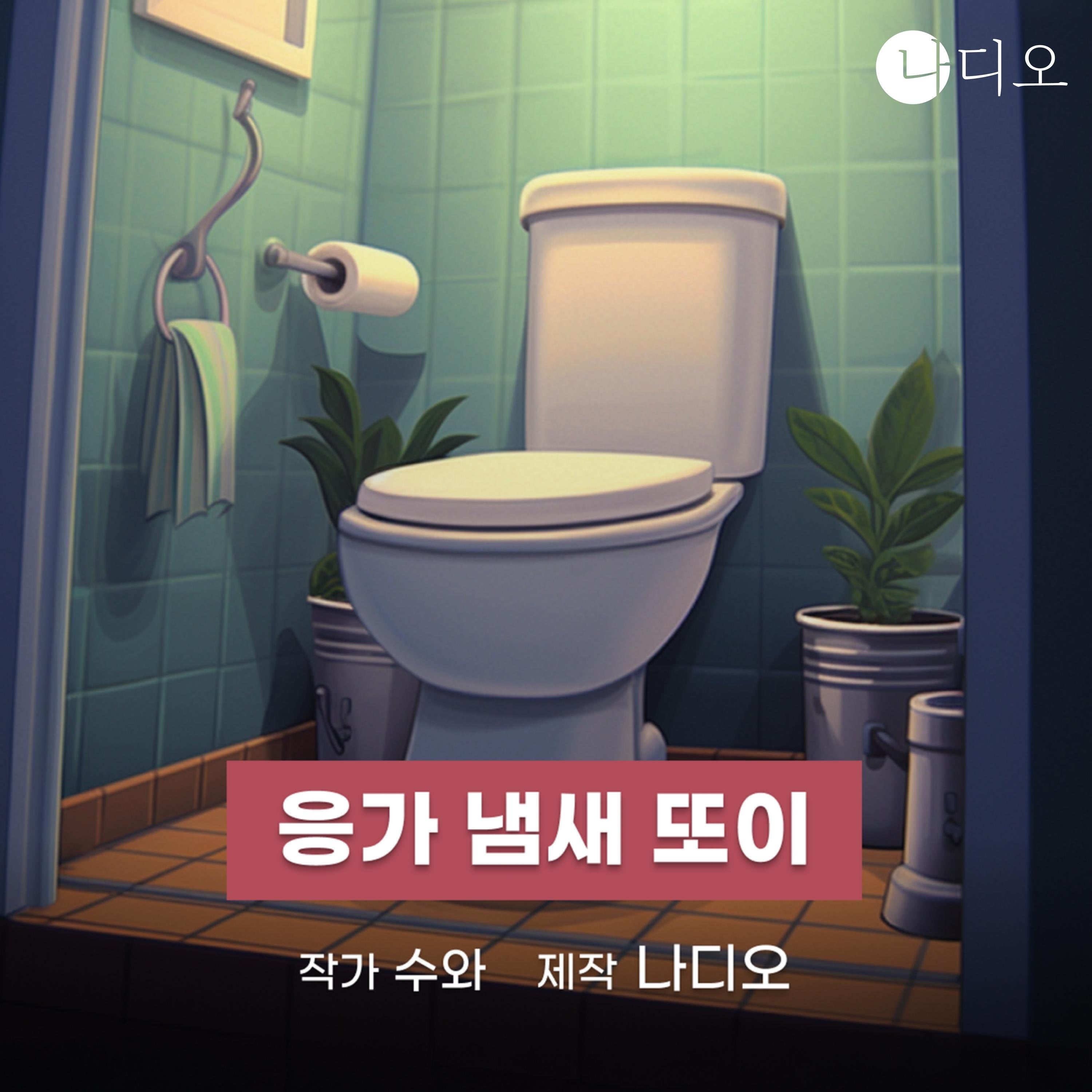 응가 냄새 또이