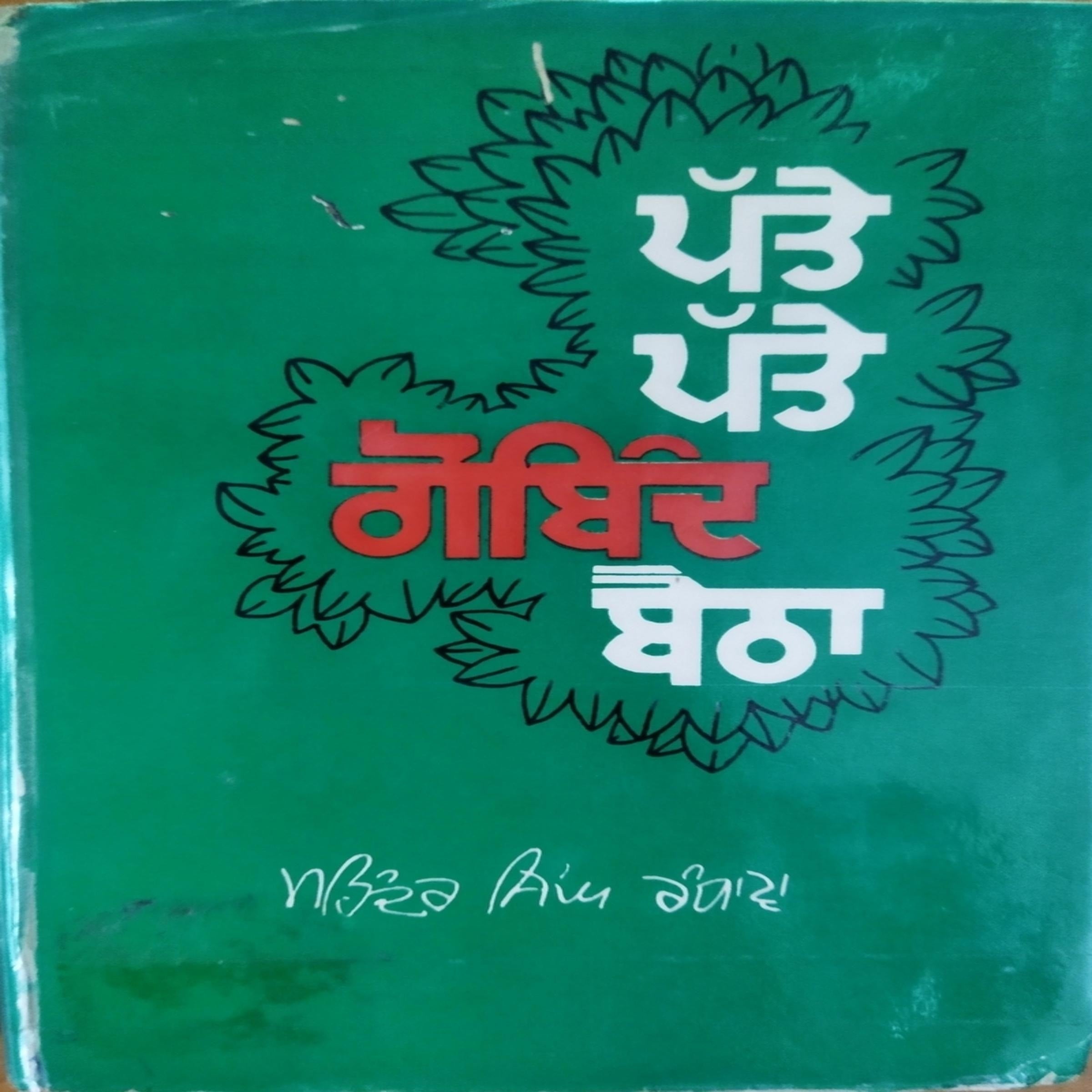 Patte Patte Gobind Baitha