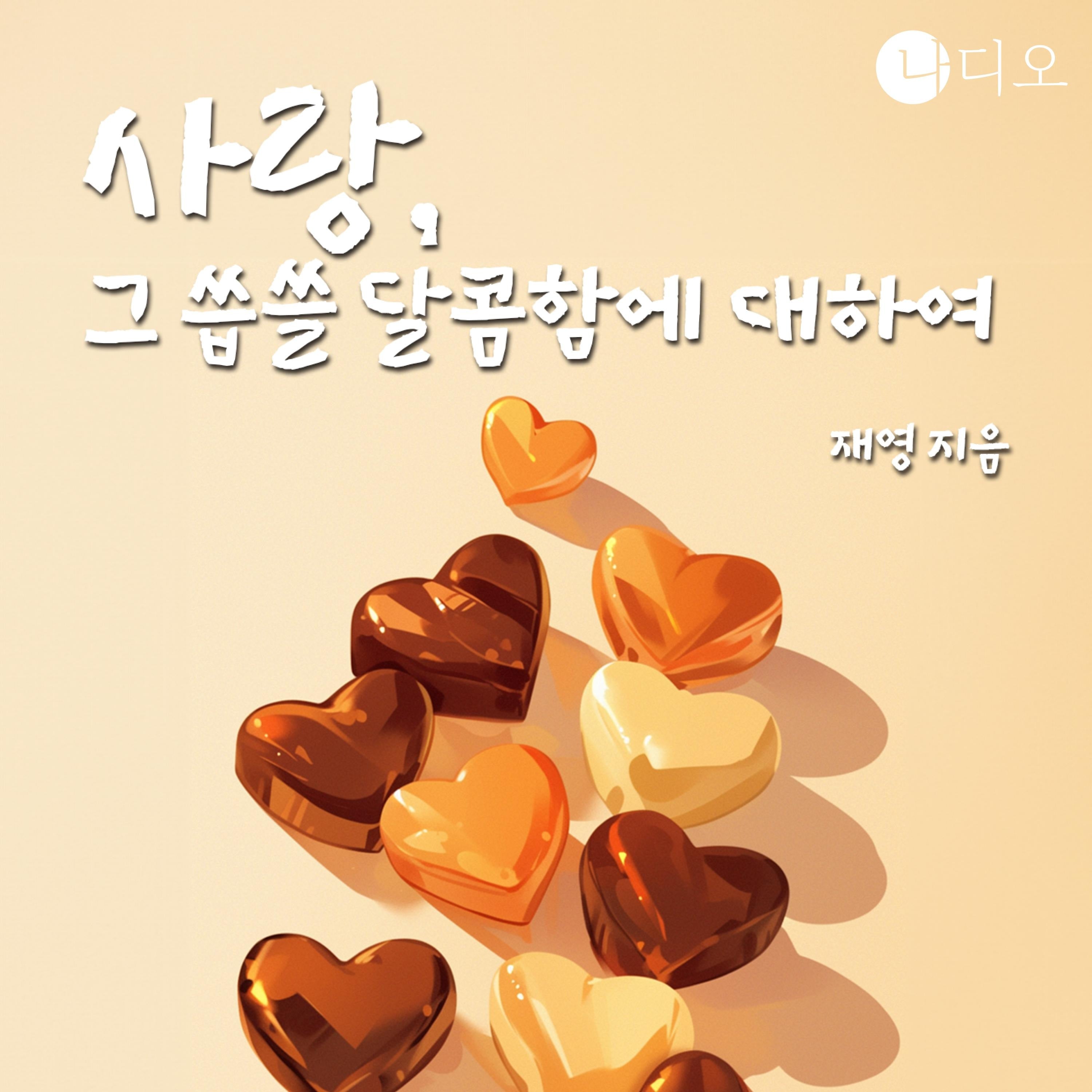 사랑, 그 씁쓸 달콤함에 대하여