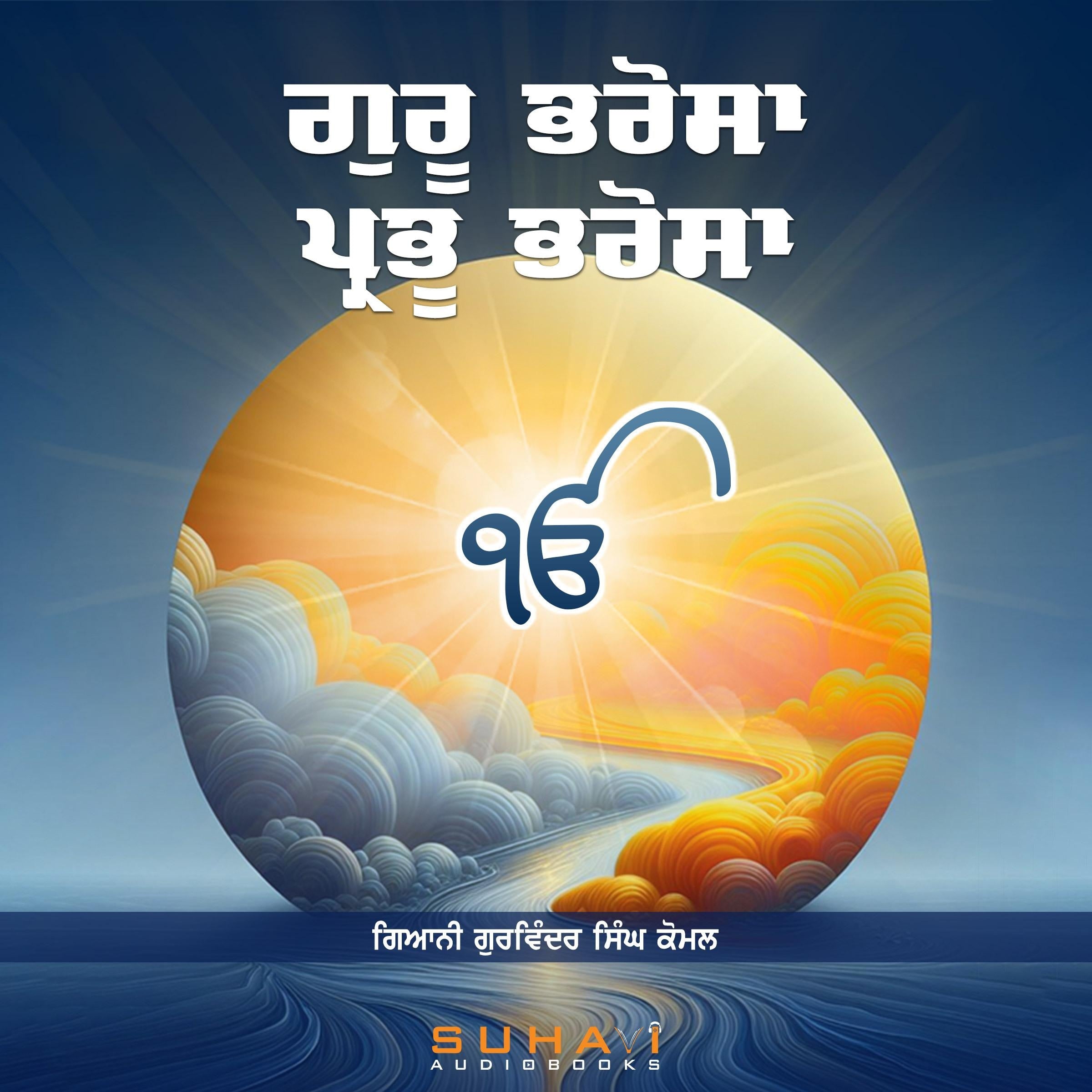 Guru bharosa prabhu bharosa