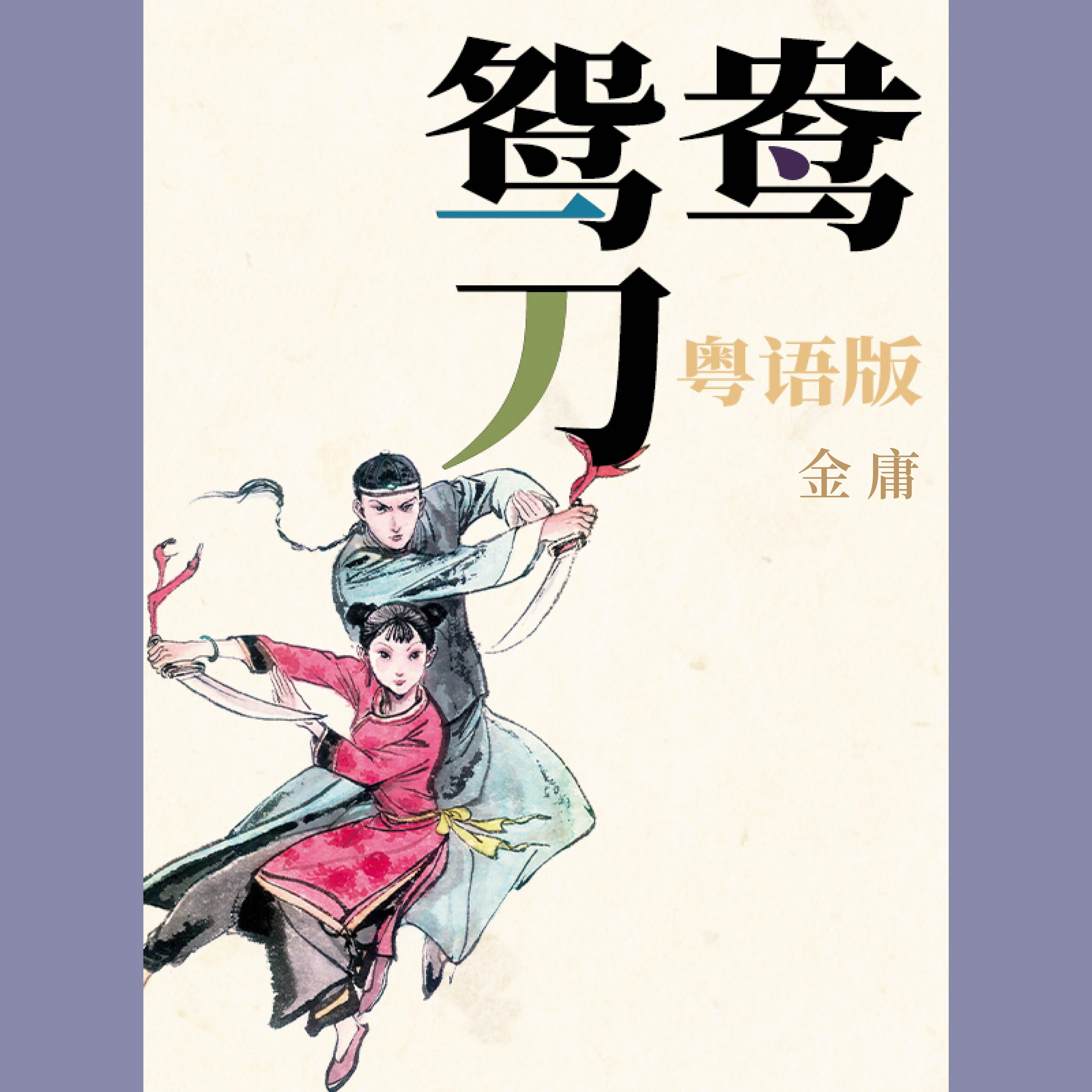 鸳鸯刀(粤语版)