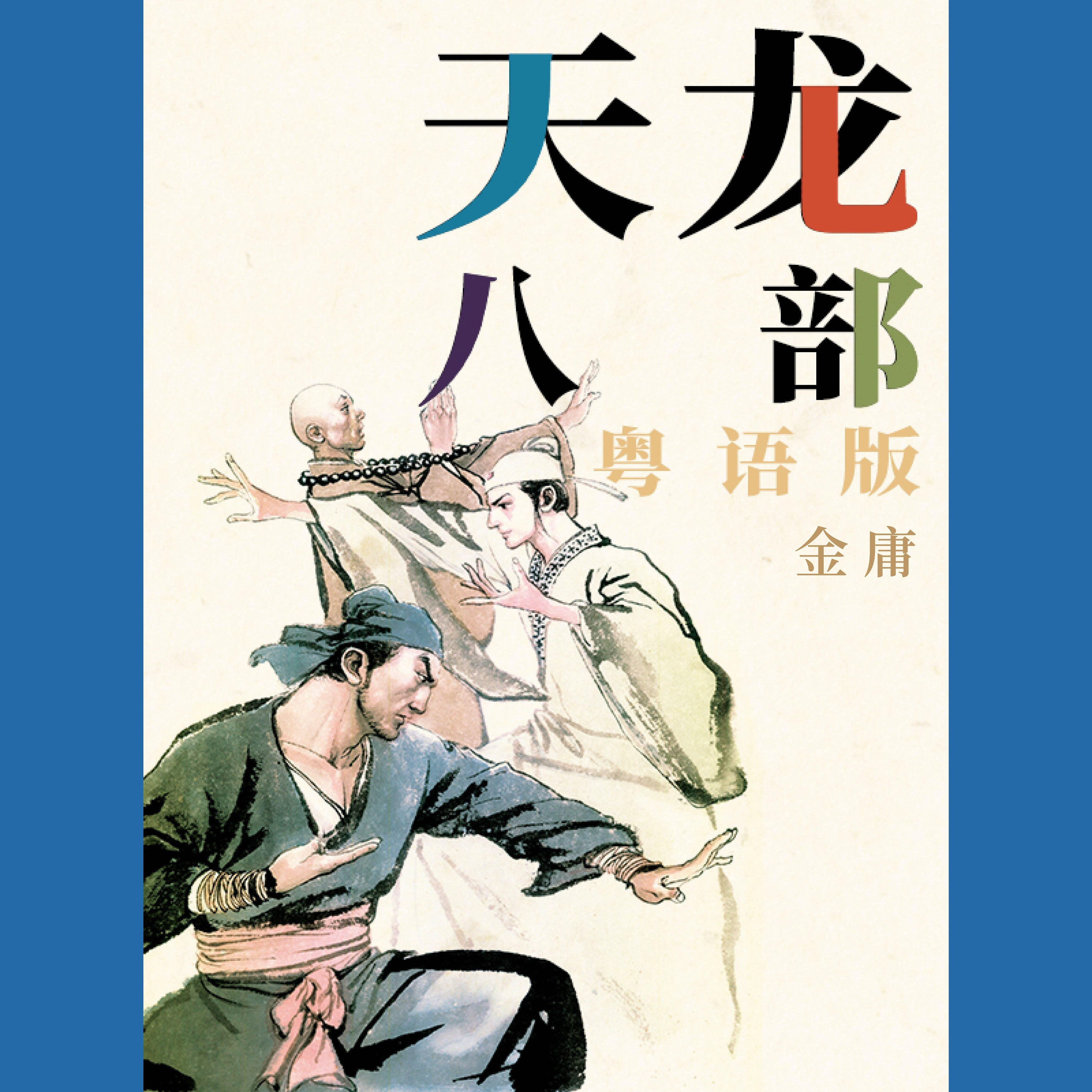 天龙八部(粤语版)