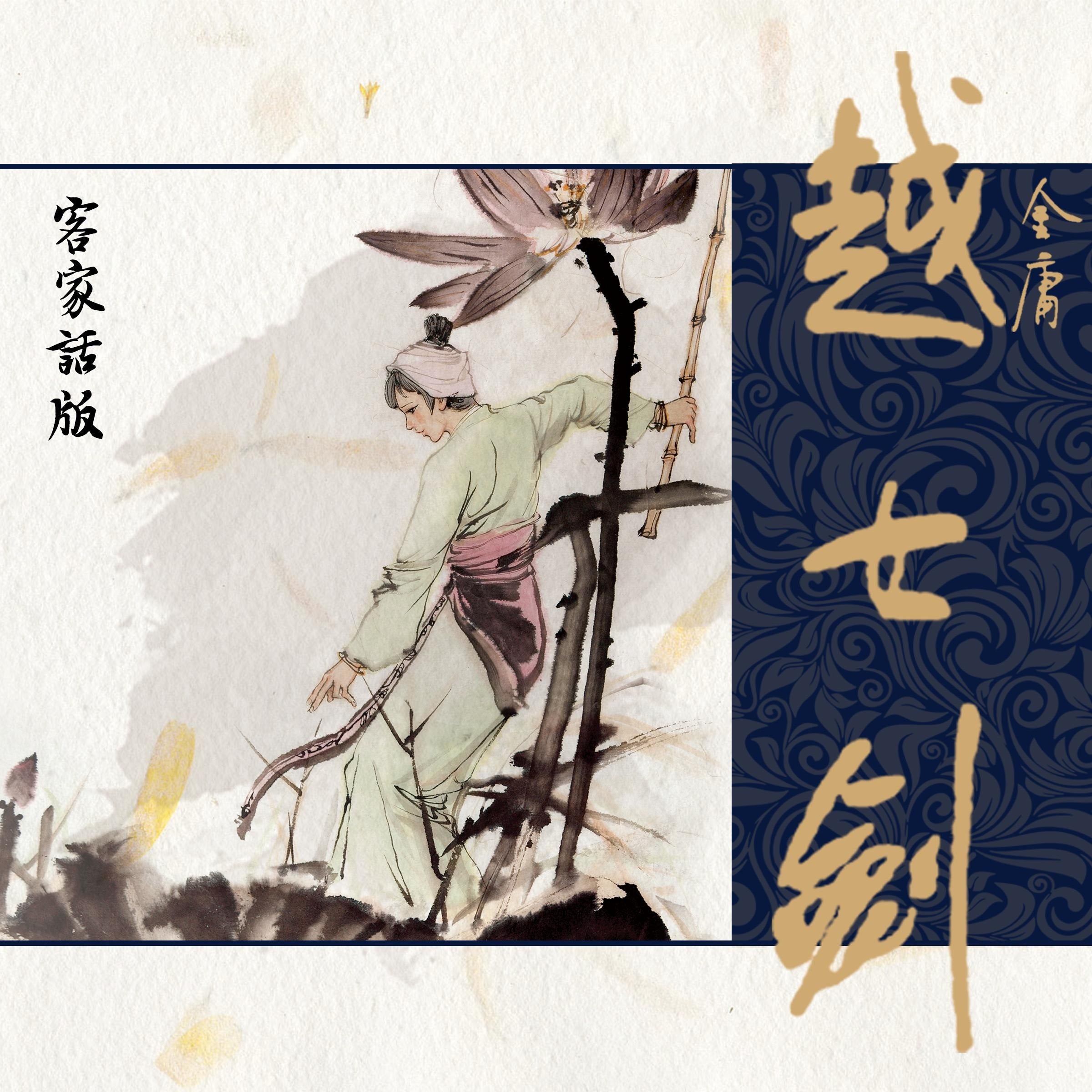 越女剑(客家话版)