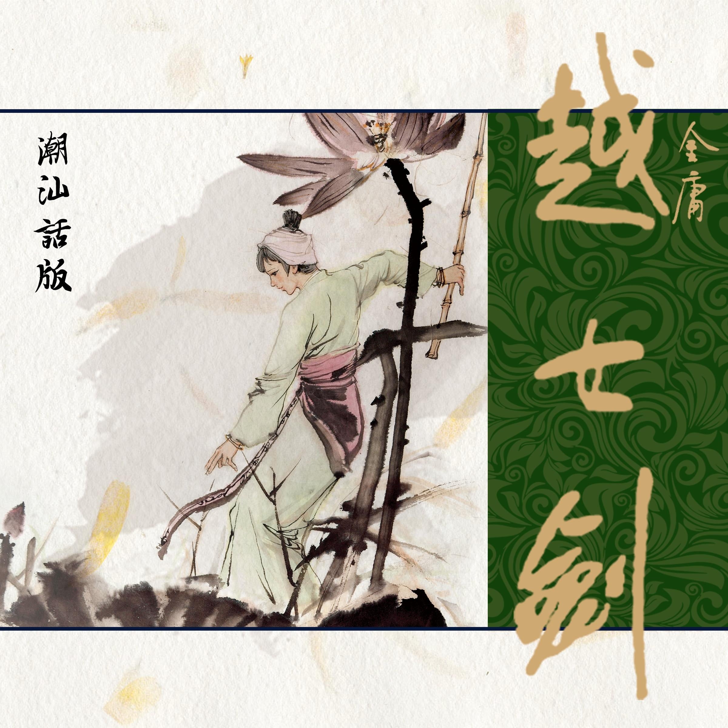 越女剑(潮汕话版)