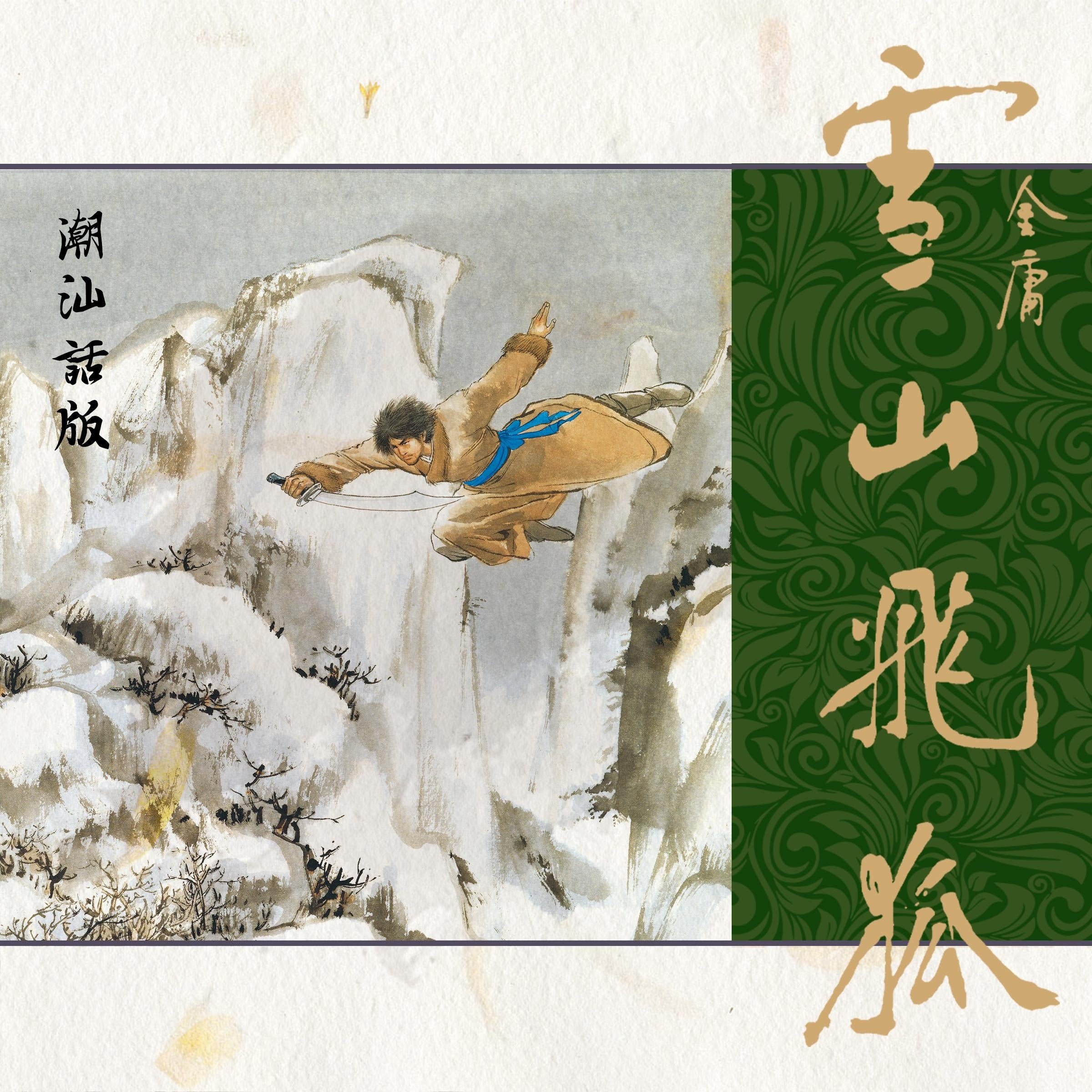 雪山飞狐(潮汕话版)