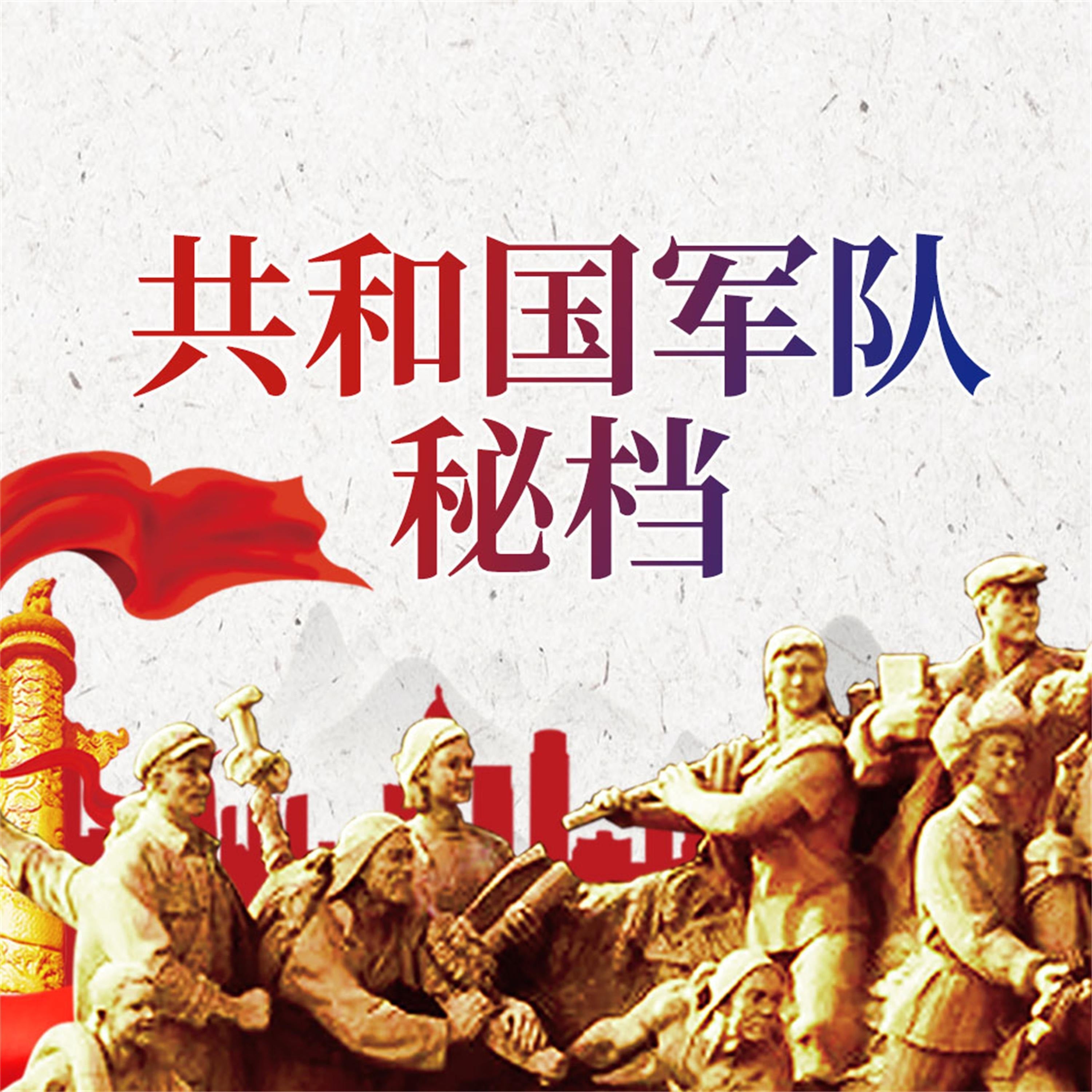 共和国军队秘档