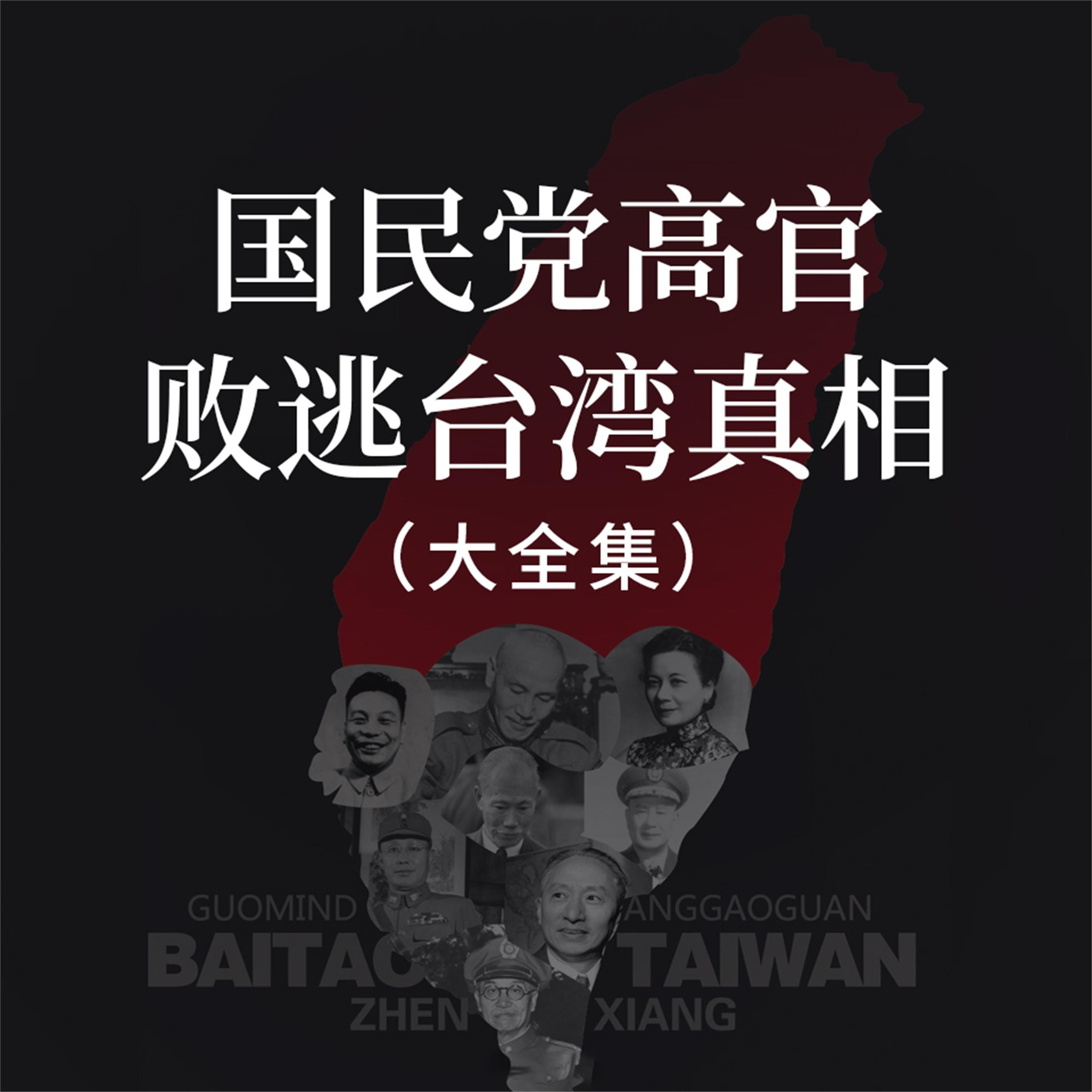 国民党高官败逃台湾真相(大全集)