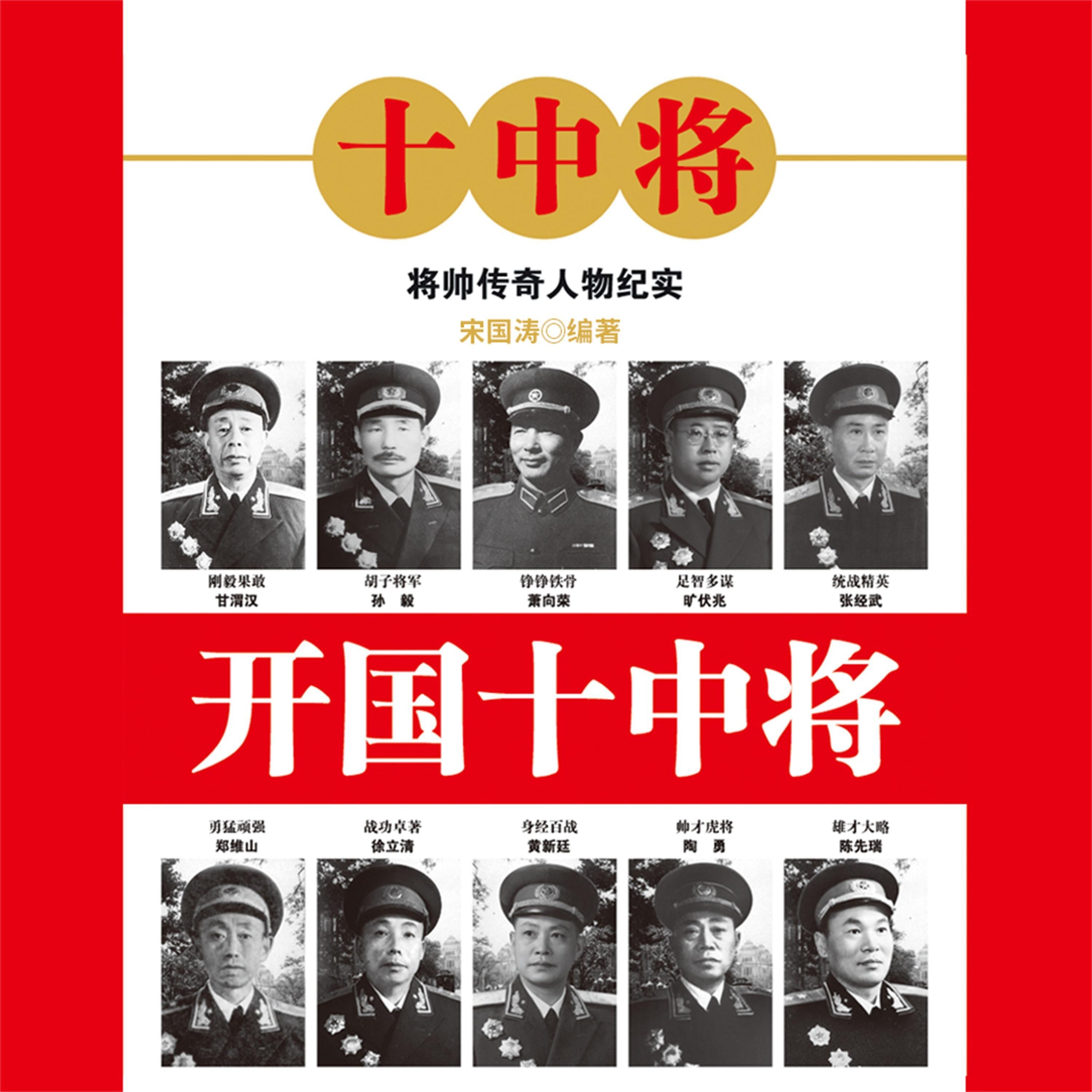 开国十中将