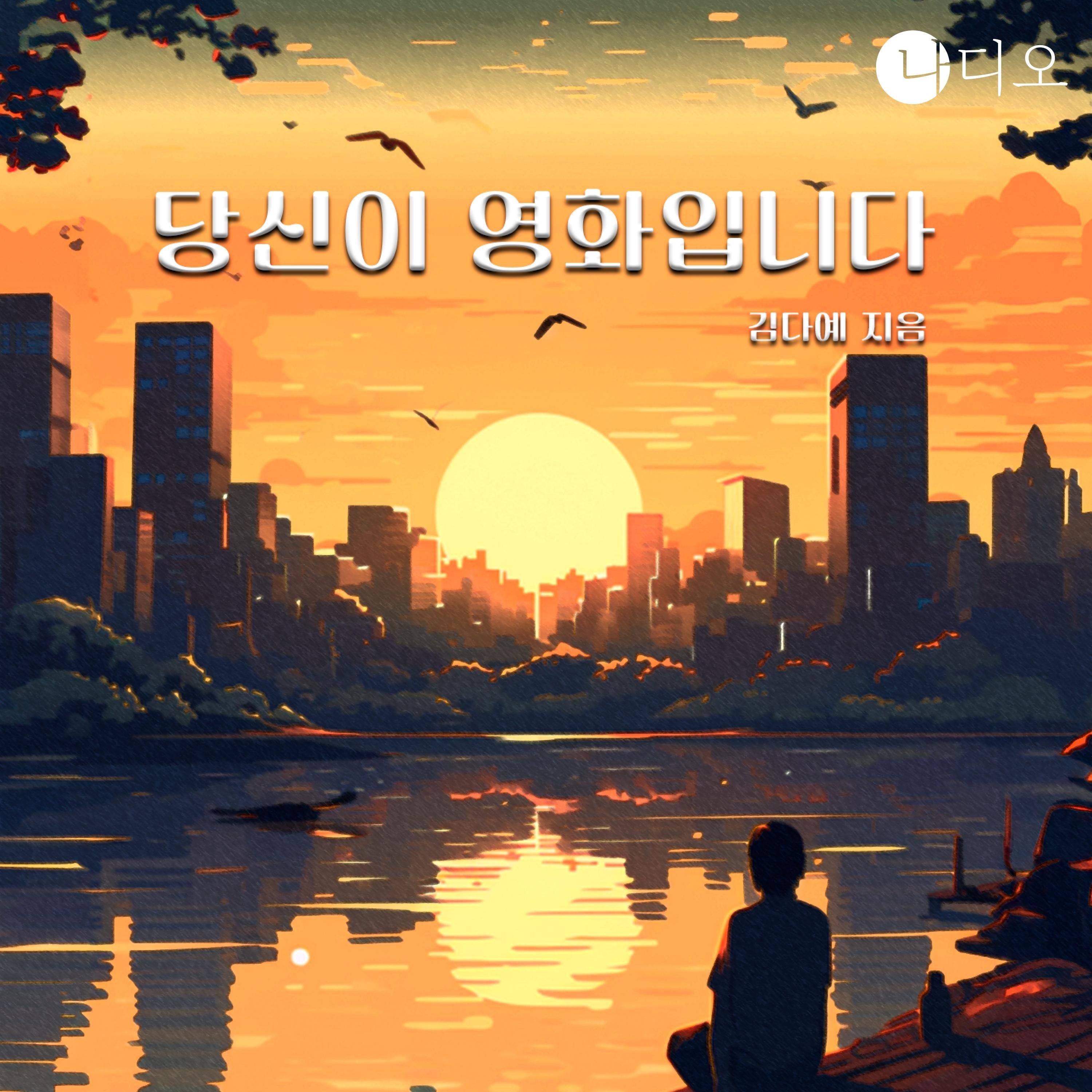 당신이 영화입니다