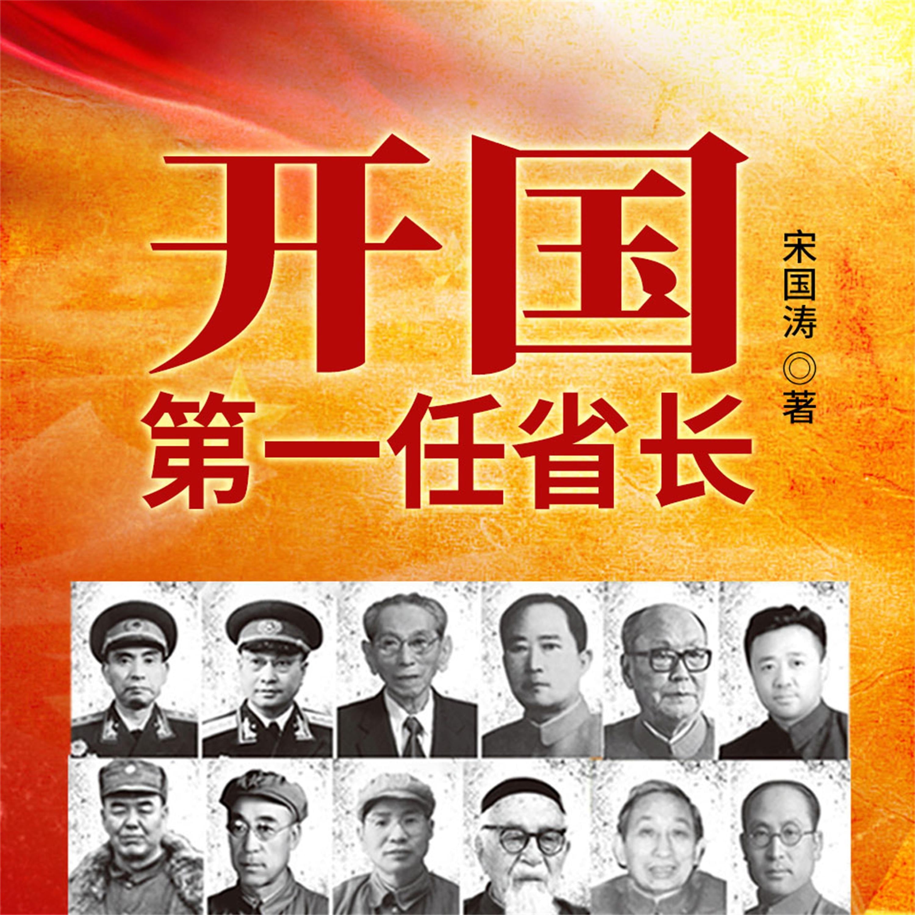 开国第一任省长