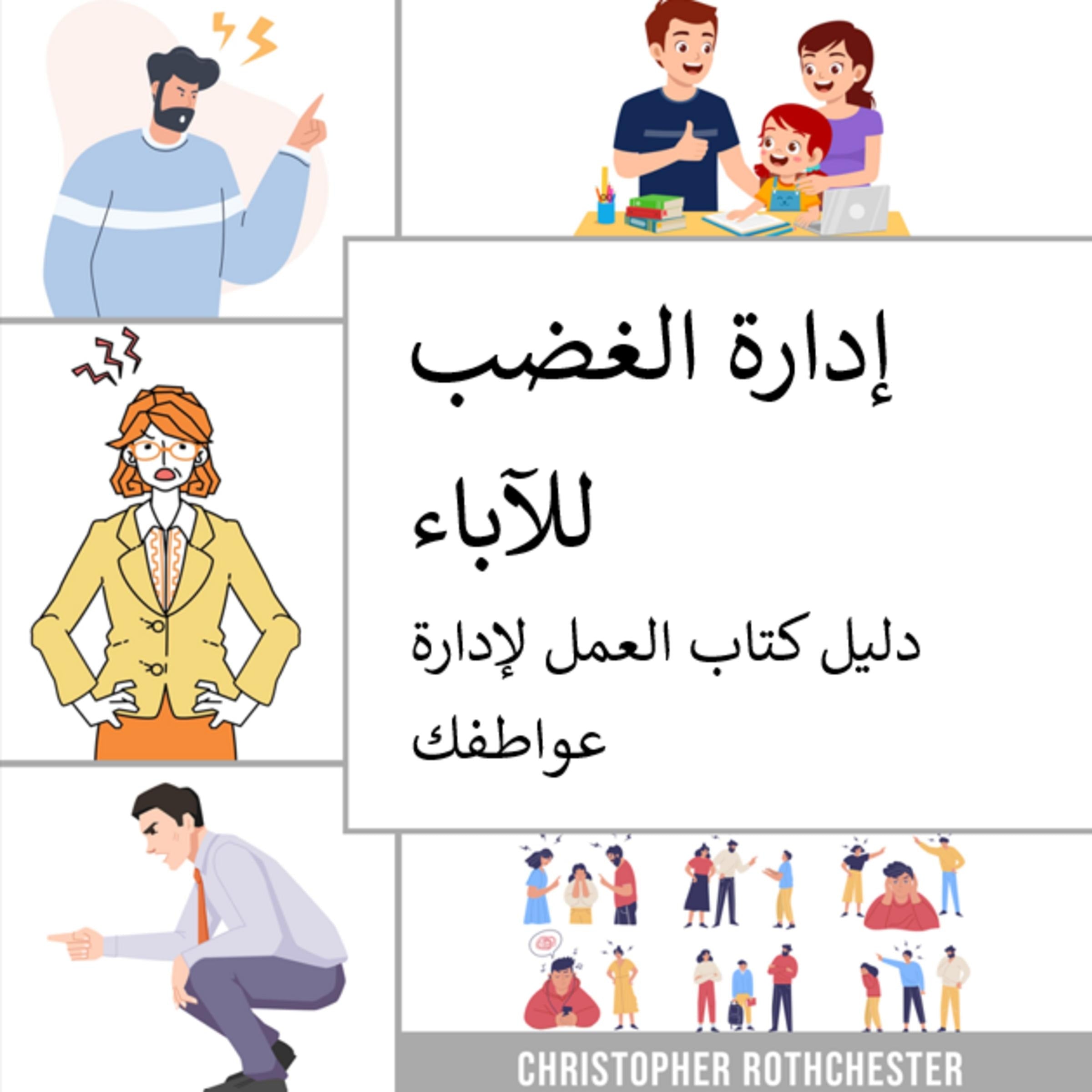 إدارة الغضب للآباء: دليل عملي حول كيفية إدارة عواطفك