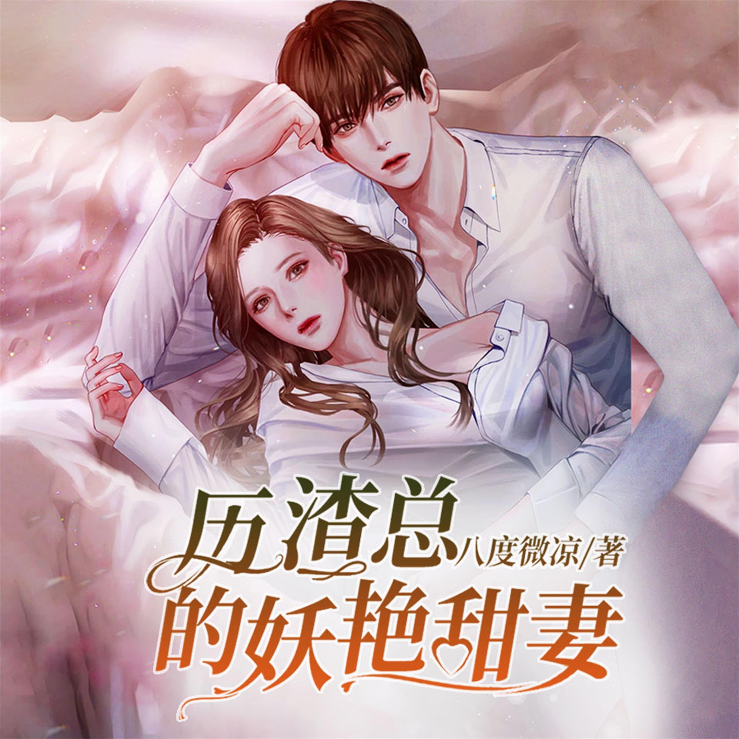 历渣总的妖艳甜妻