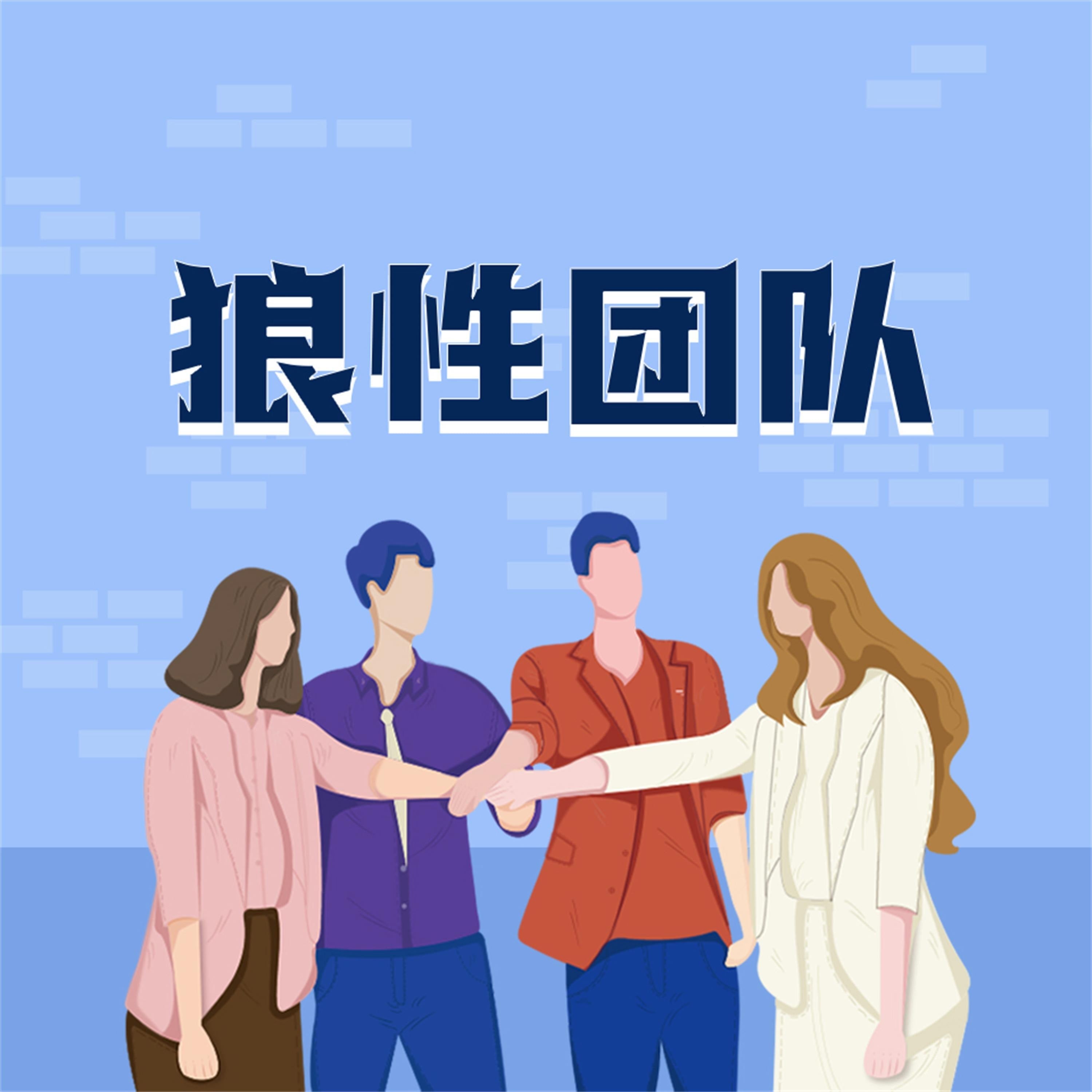 狼性团队:企业如何打造精英团队