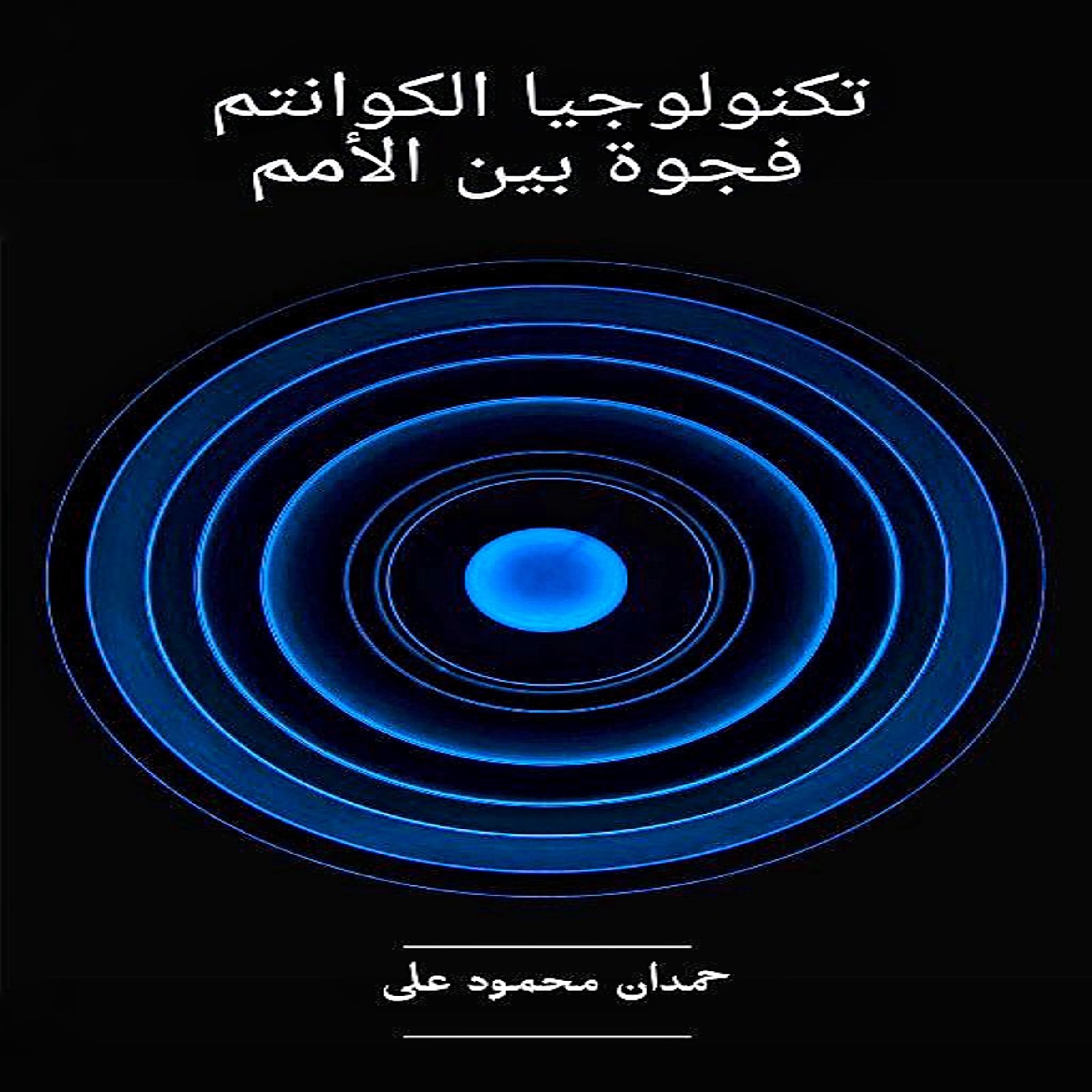 تكنولوجيا الكوانتم فجوة بين الأمم