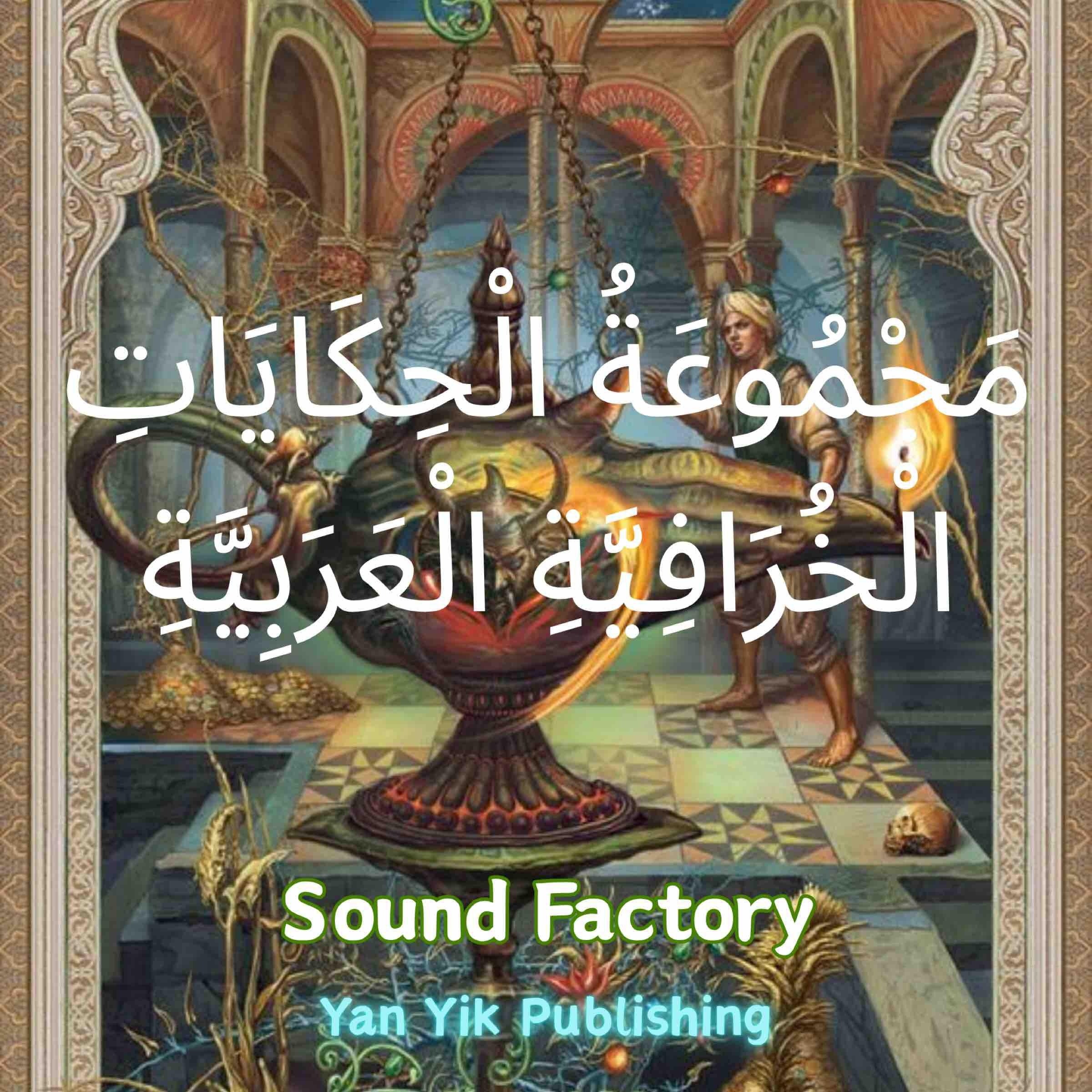 مقدمة عن مجموعة الحكايات الخرافية العربية