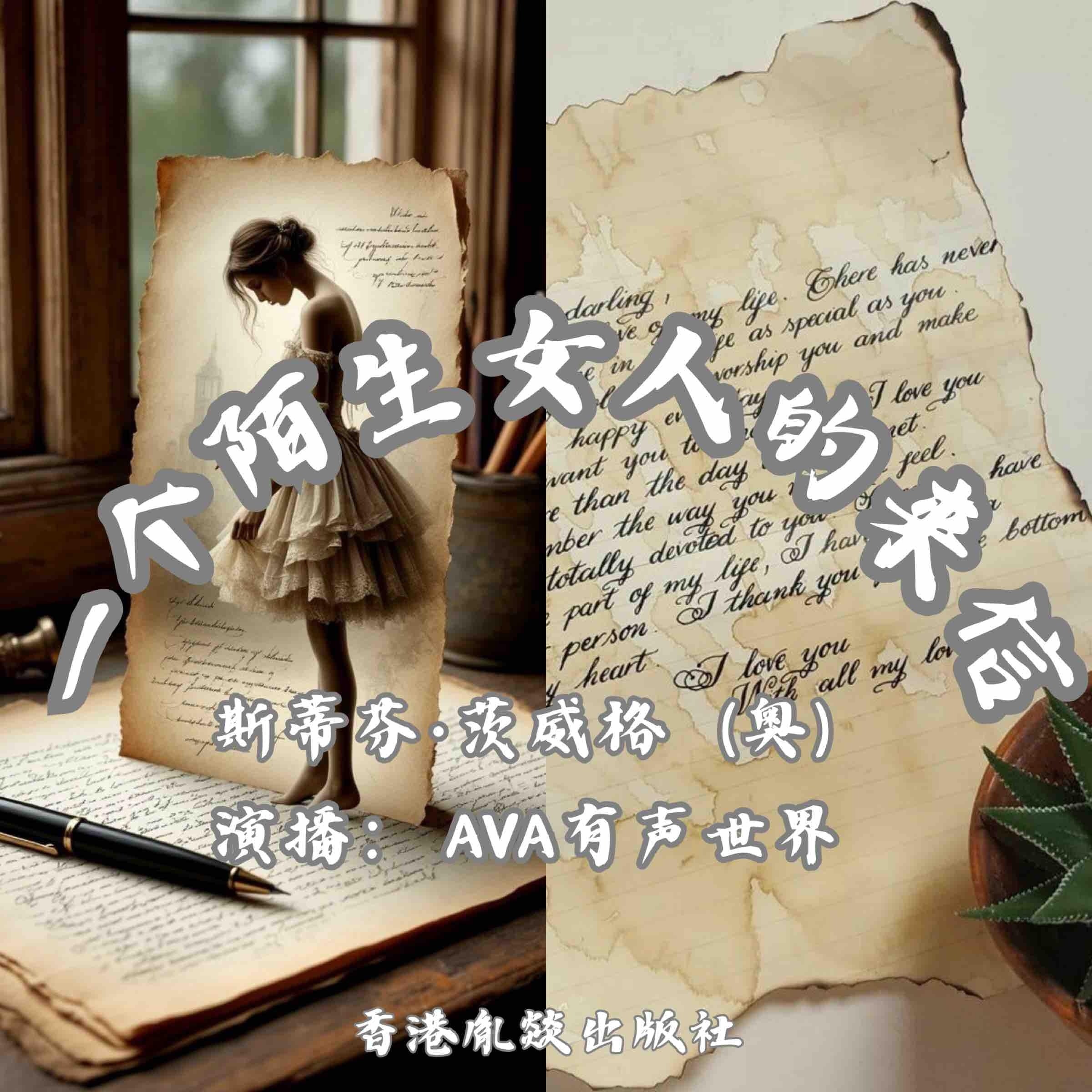 一个陌生女人的来信|暗恋悲剧的巅峰之作