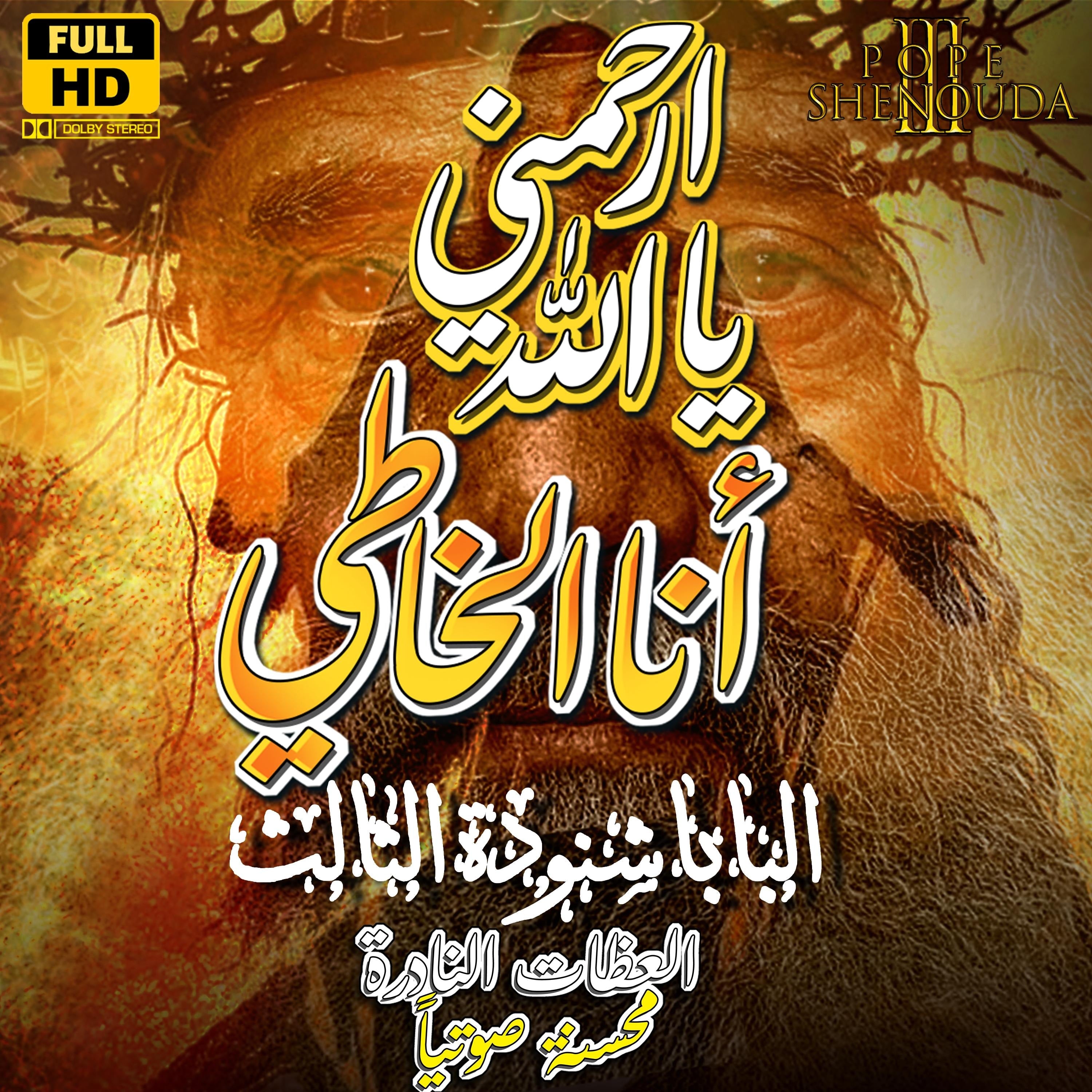 ارحمني يا الله أنا الخاطي