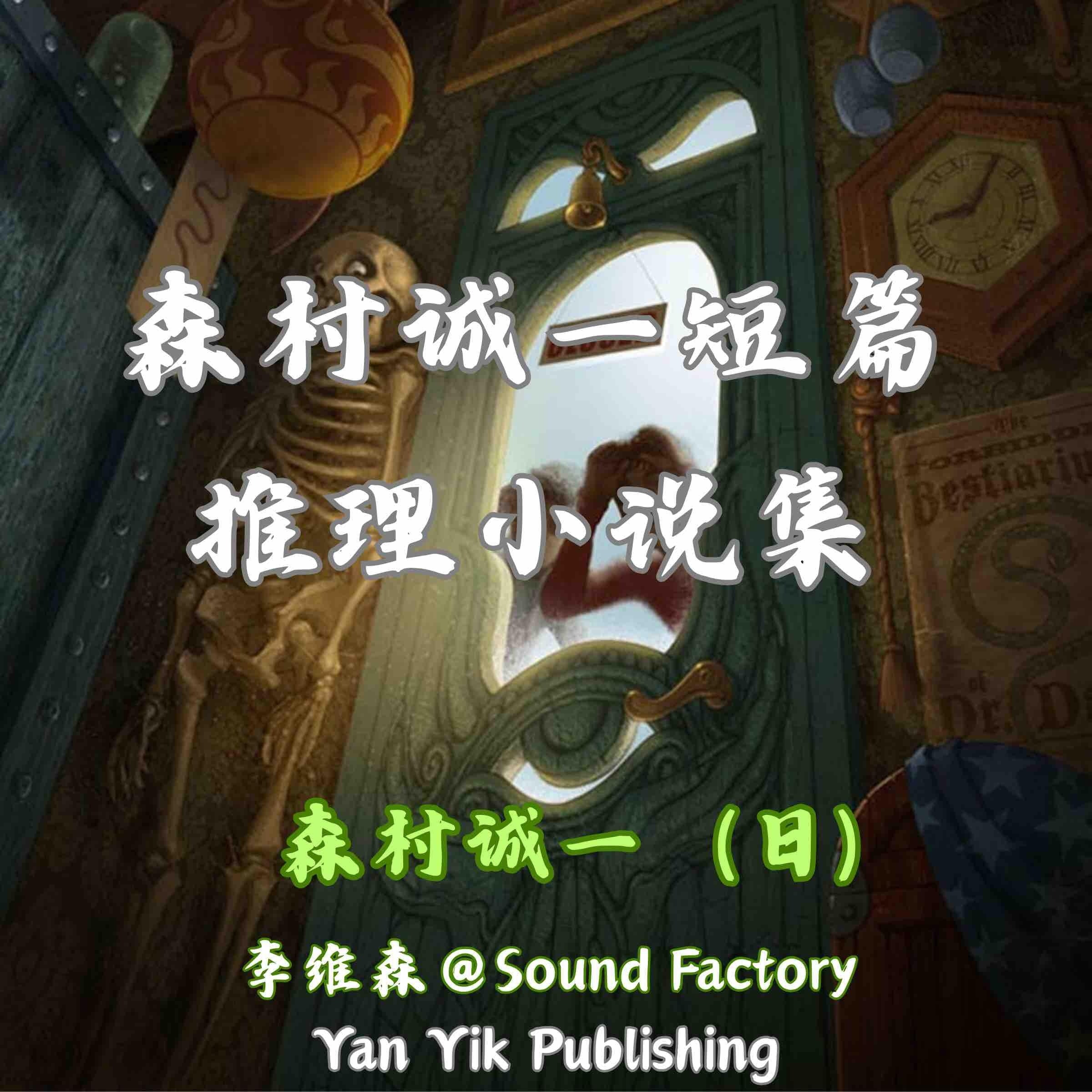 森村诚一短篇推理小说集