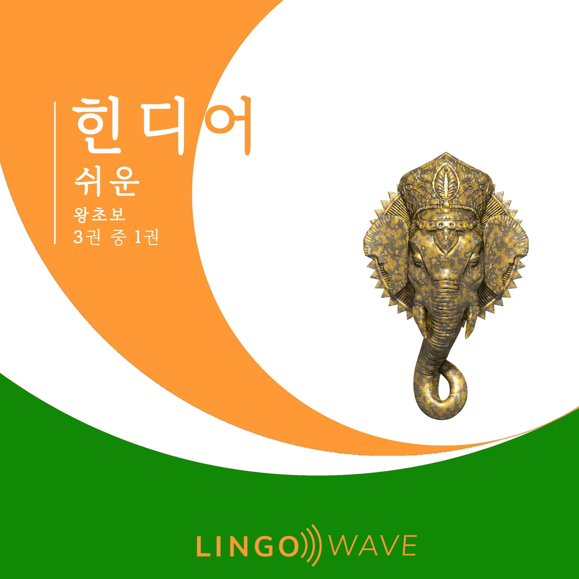 힌디어 쉬운 - 왕초보 - 3권 중 1권