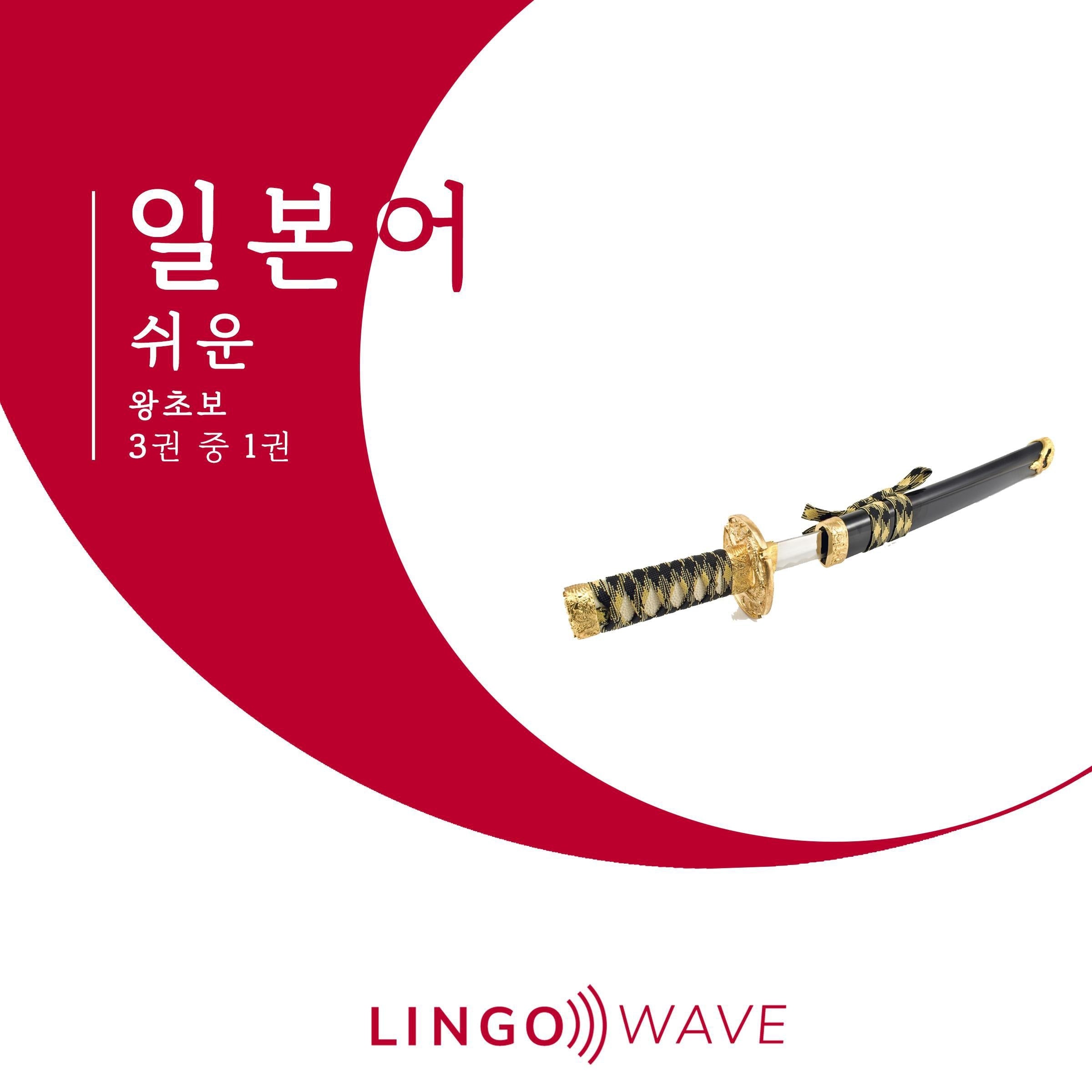 일본어 쉬운 - 왕초보 - 3권 중 1권